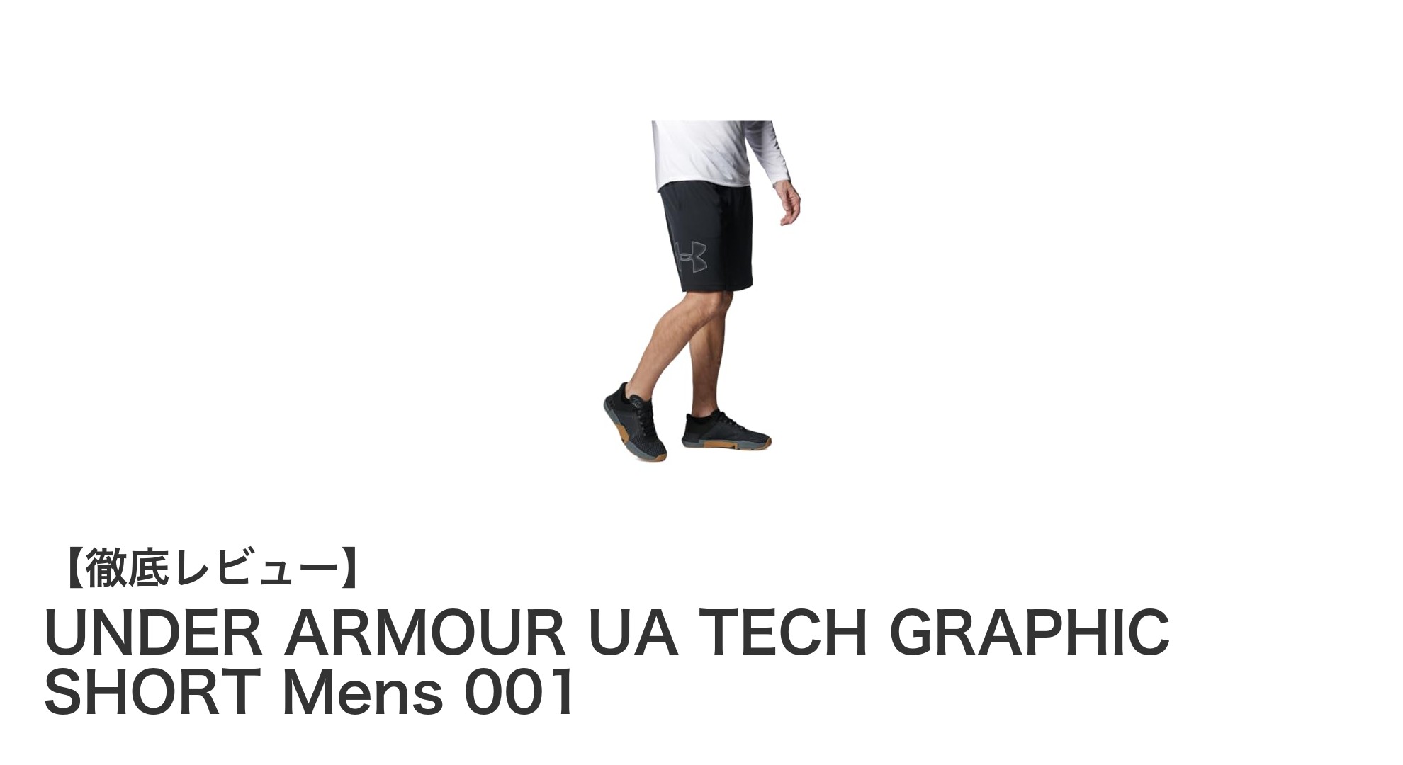 快適さとスタイルを両立！UNDER ARMOUR UA TECH GRAPHIC SHORTの魅力を徹底解説