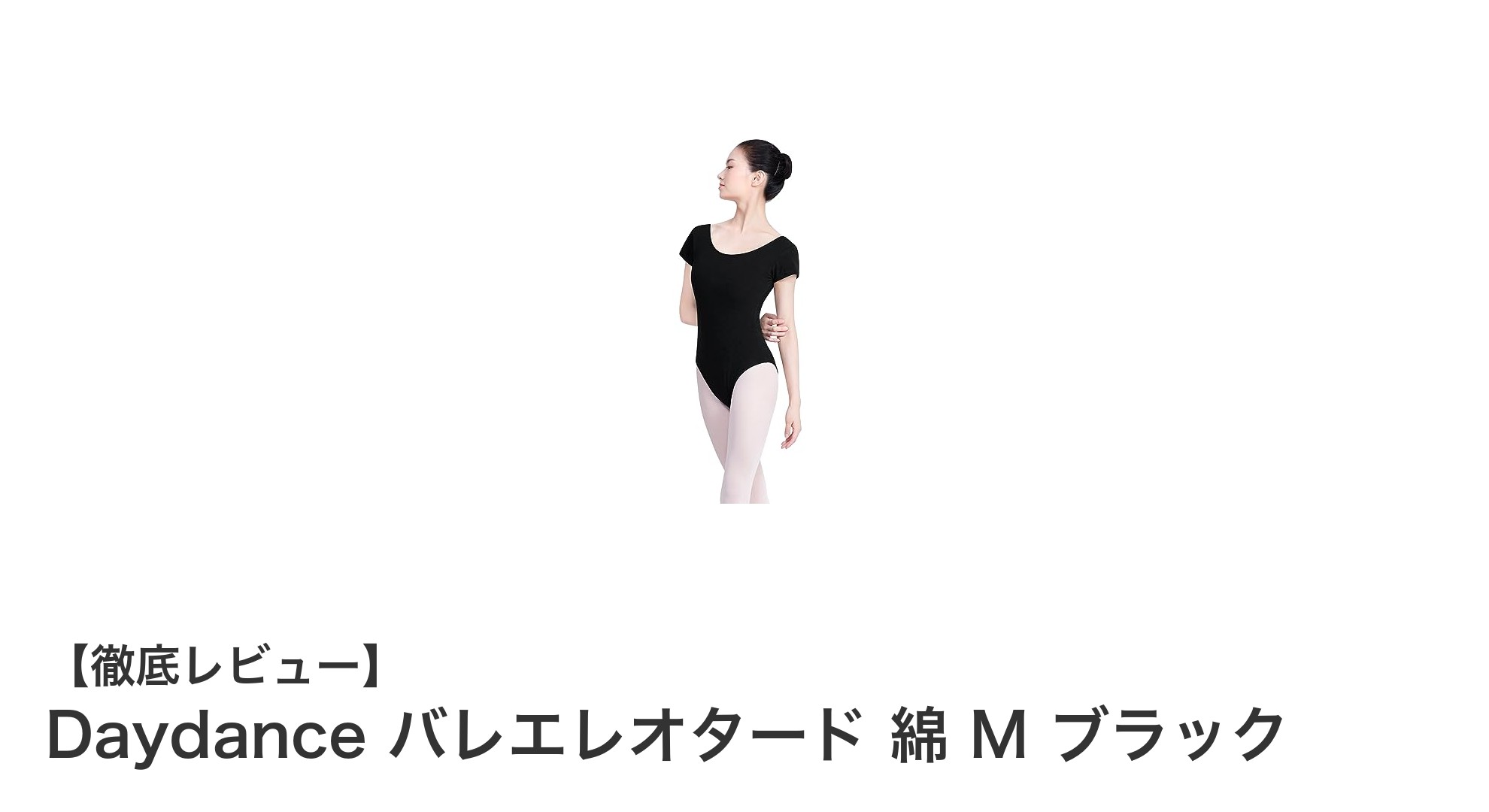 快適さと美しいシルエットを追求したDaydanceの大人用バレエレオタード【綿混素材・Mサイズ・ブラック】