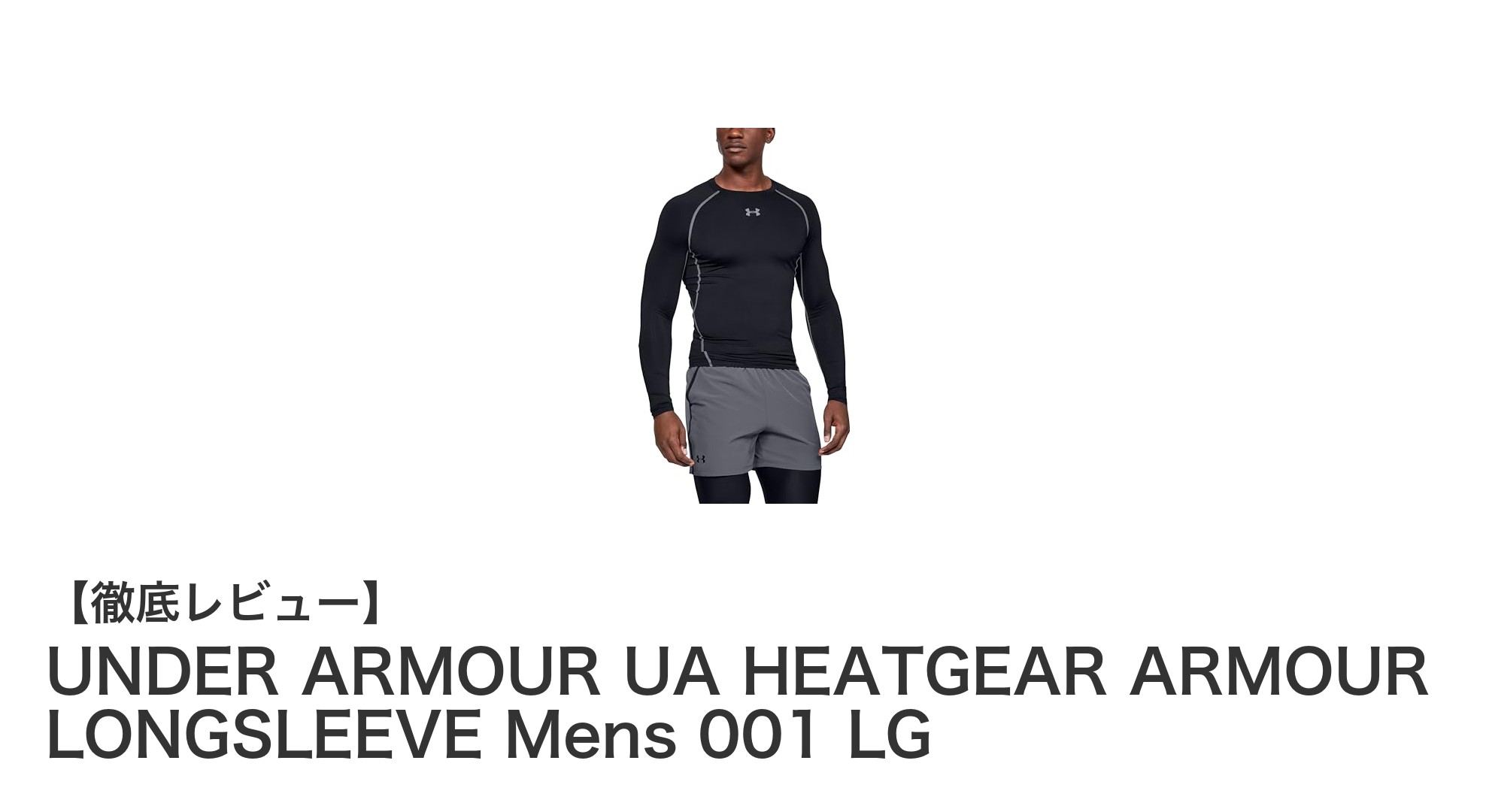 UNDER ARMOUR UA HEATGEAR ARMOUR LONGSLEEVE Mens 001 LGで快適なトレーニングを実現