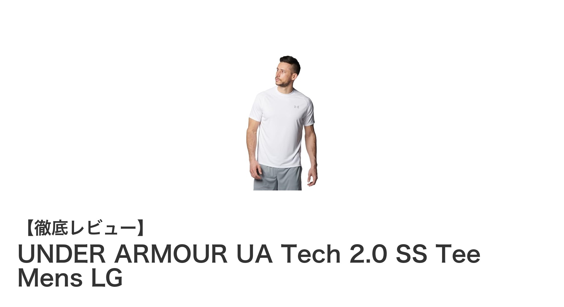 快適な着心地を追求するなら必見!UNDER ARMOUR UA Tech 2.0 SS Tee メンズLサイズの魅力とは?