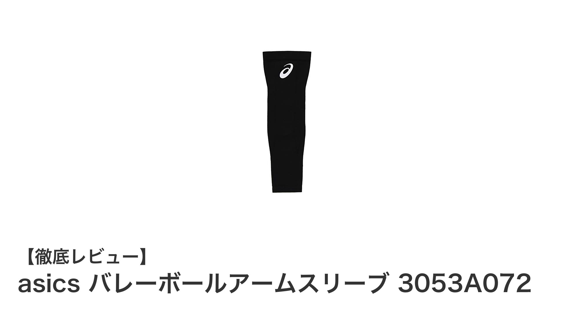 快適なフィット感とスポーティデザインが魅力！asicsバレーボールアームスリーブ3053A072徹底解説