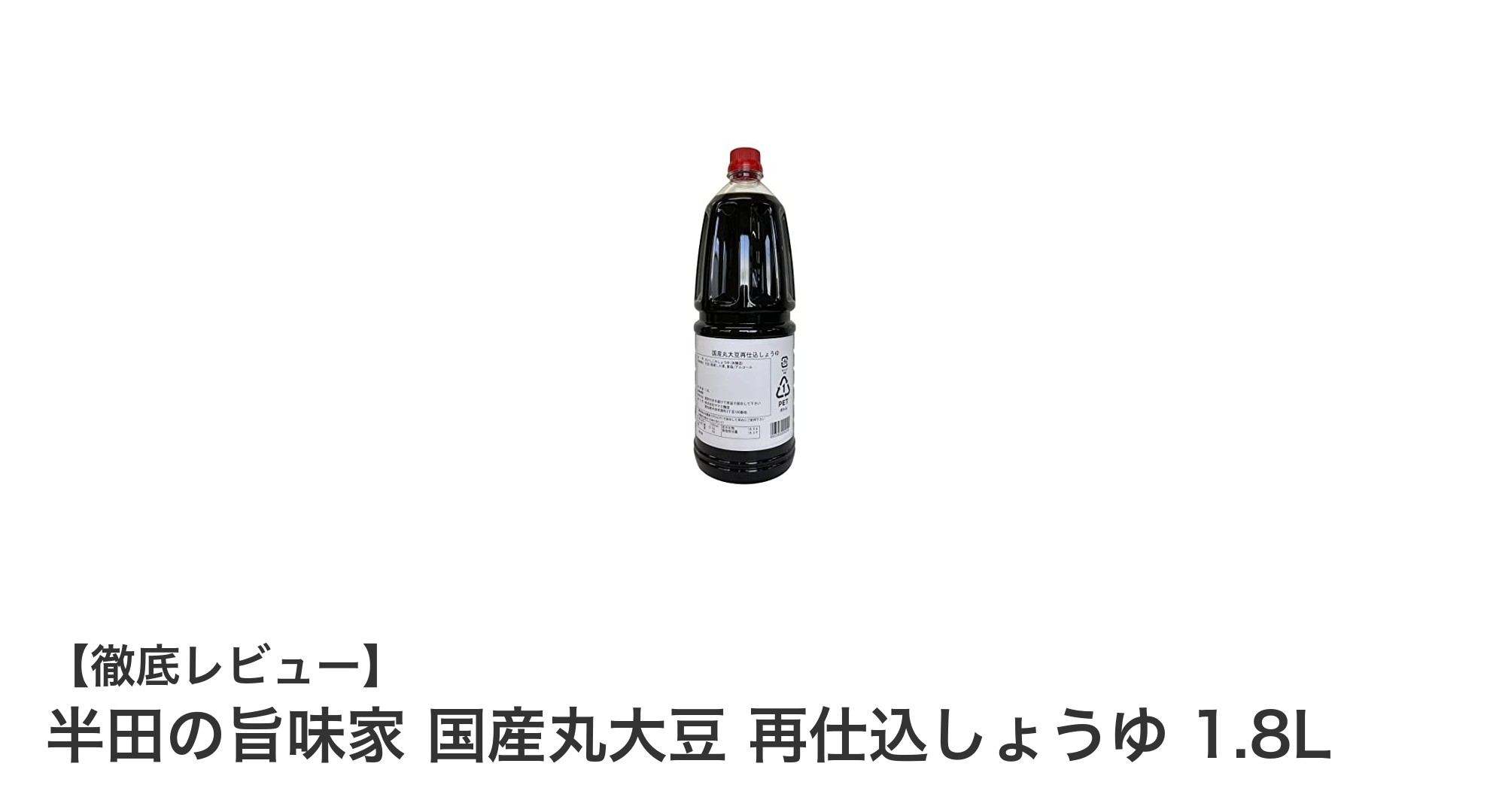 国産丸大豆使用！まろやかで低塩分の再仕込しょうゆ『半田の旨味家』の魅力