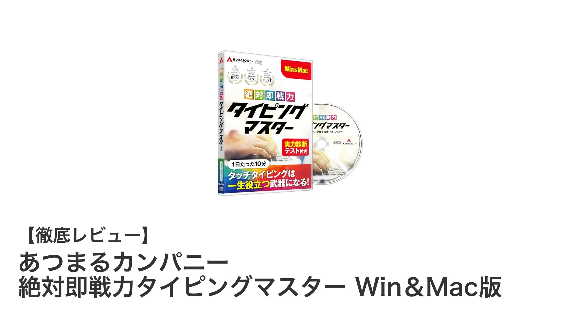初心者からプロまで使える！あつまるカンパニーの絶対即戦力タイピングマスターでスキルアップ