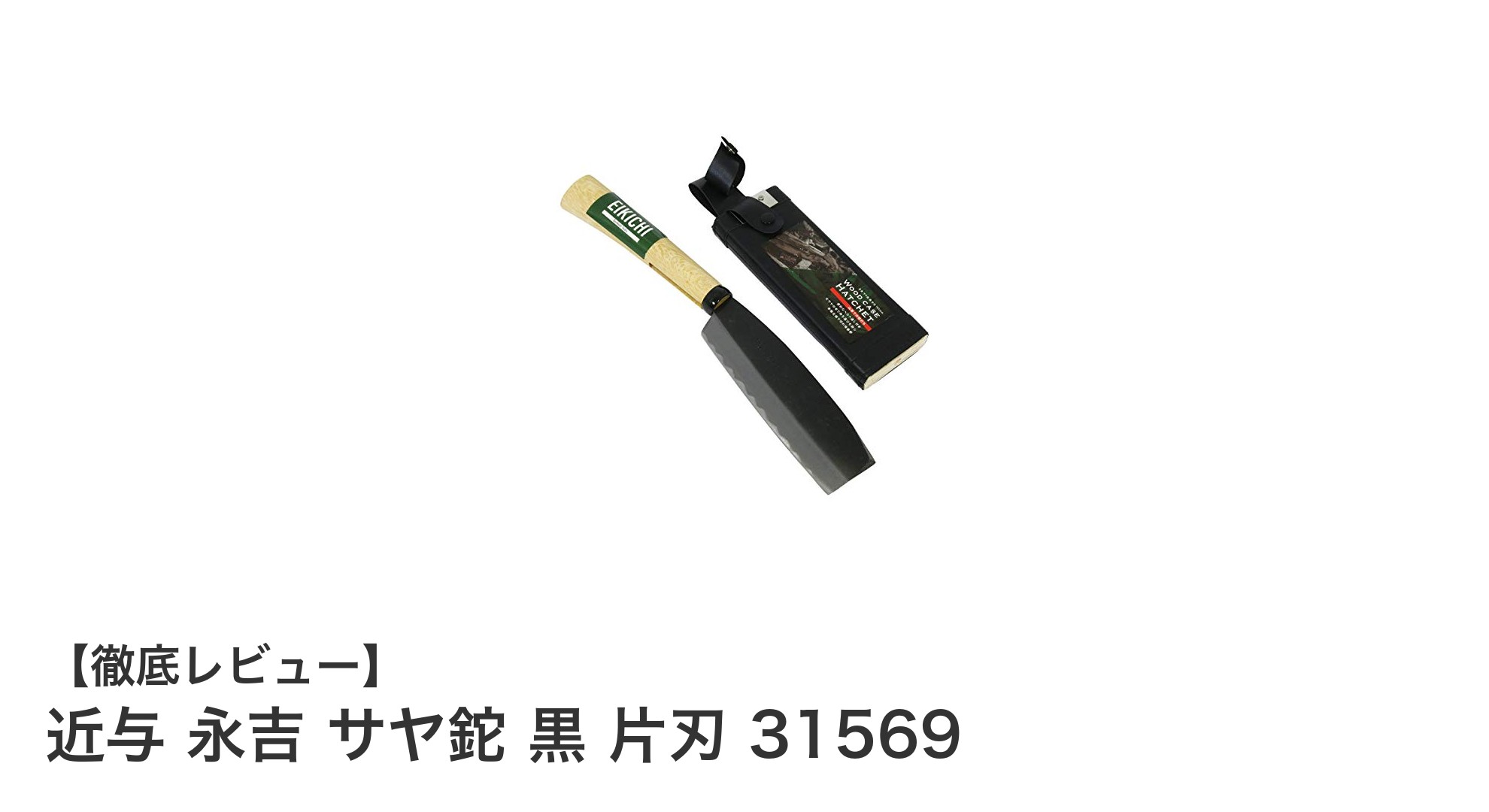 効率的な山林作業に最適！近与 永吉 サヤ鉈 黒 片刃 31569の魅力とは？
