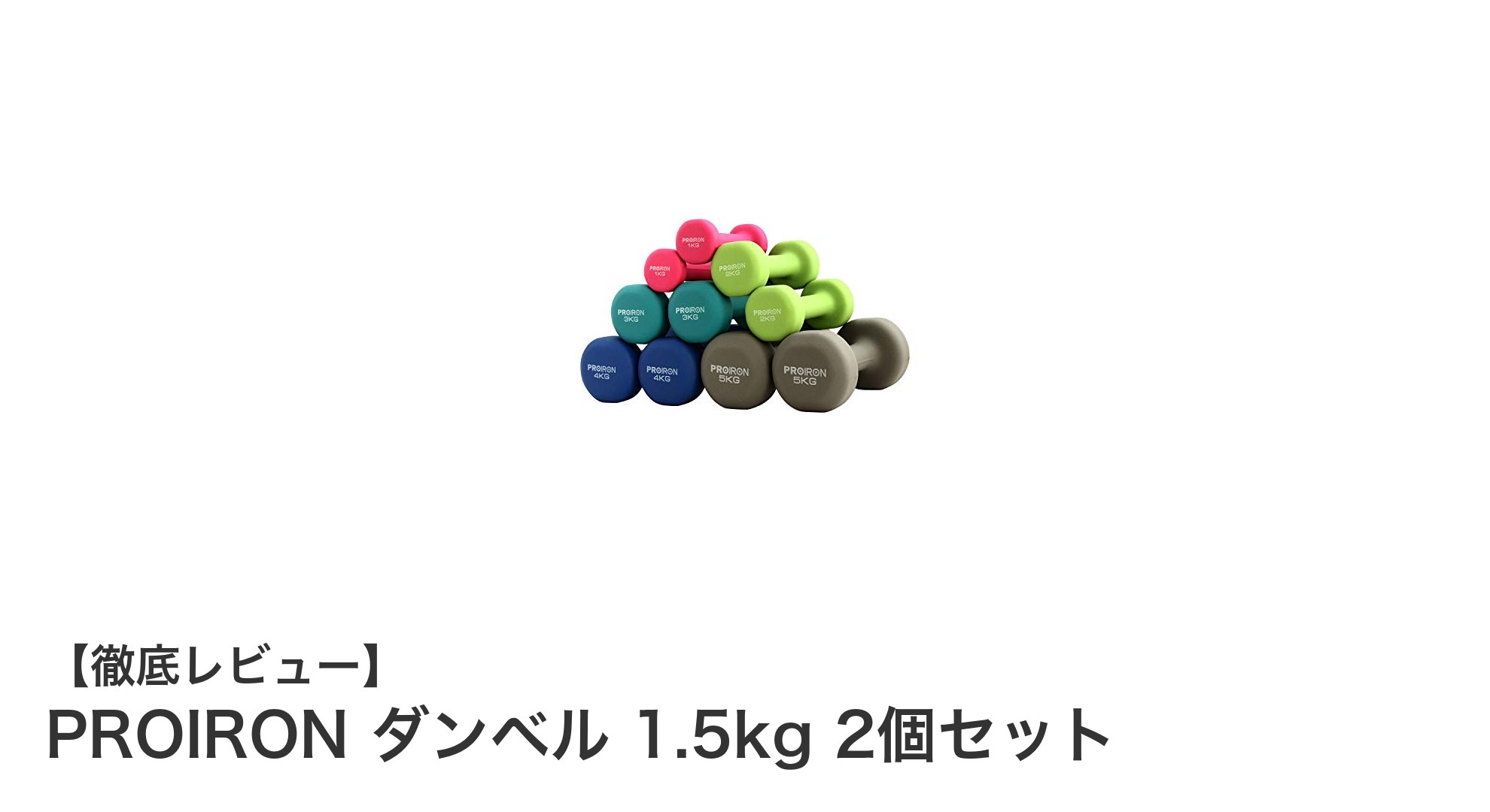 初心者にも最適！PROIRONの滑りにくいネオプレンコーティングダンベルセット