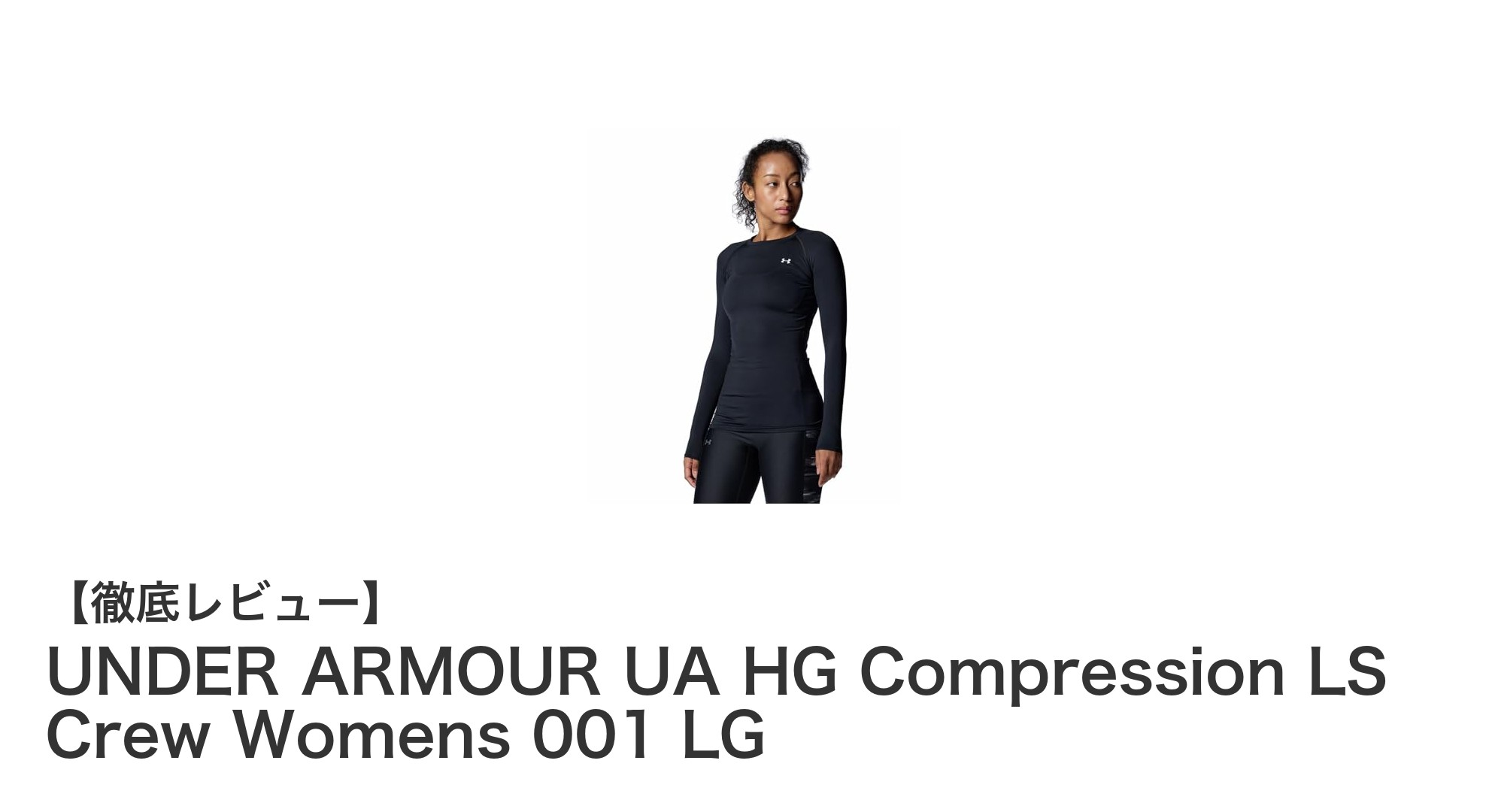 UNDER ARMOUR レディース長袖コンプレッションシャツで快適なトレーニングを実現