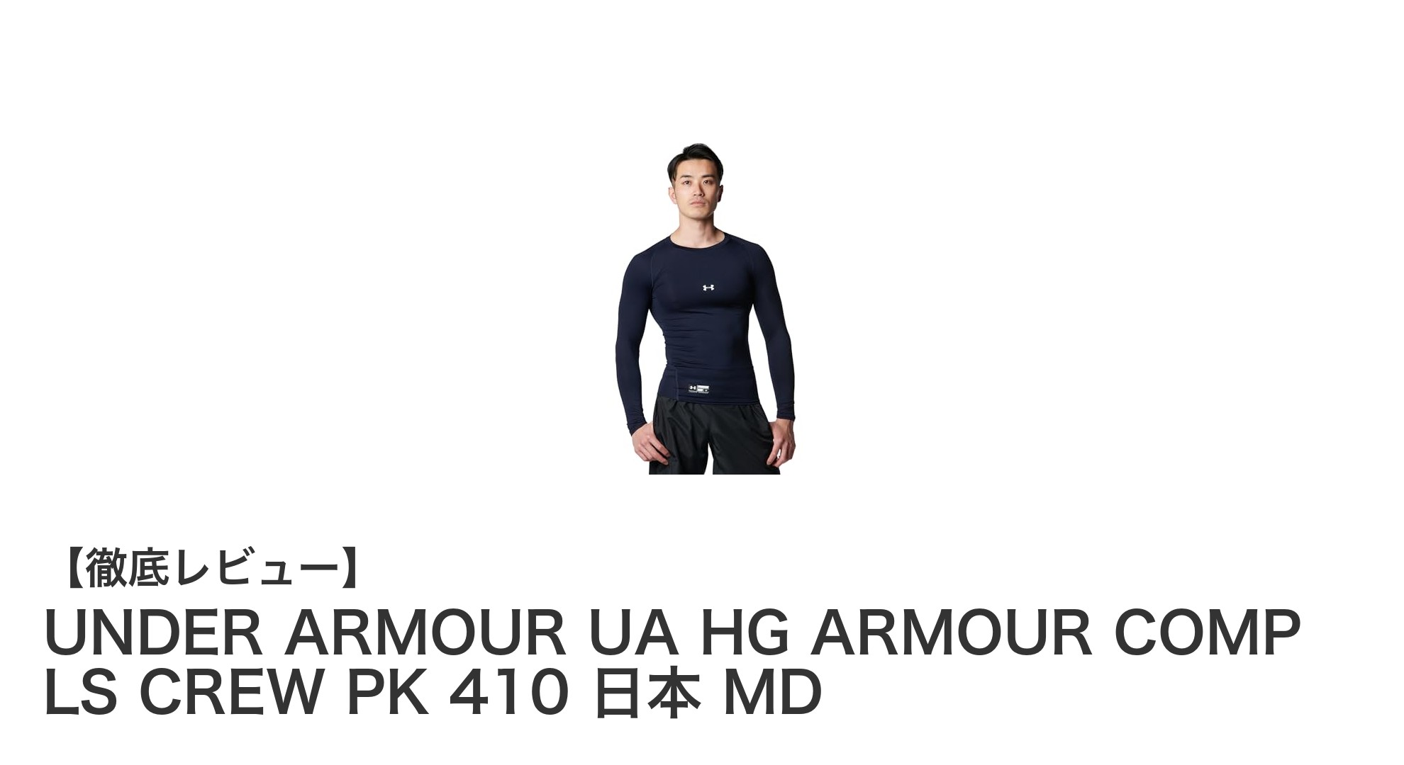 快適フィットと高機能を両立！UNDER ARMOURのコンプレッションシャツ最新モデル登場