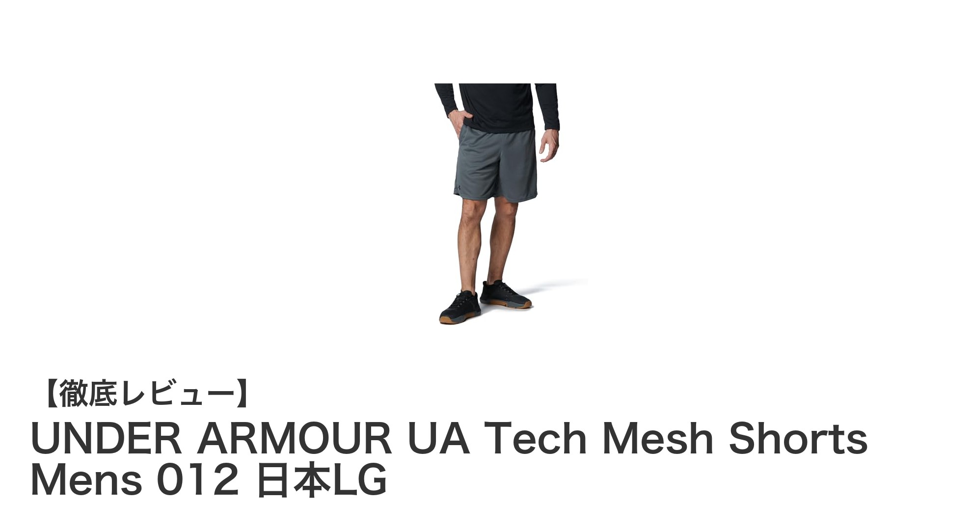快適さと機能性を両立!UNDER ARMOUR UA Tech Mesh Shorts Mens 012 日本LGレビュー