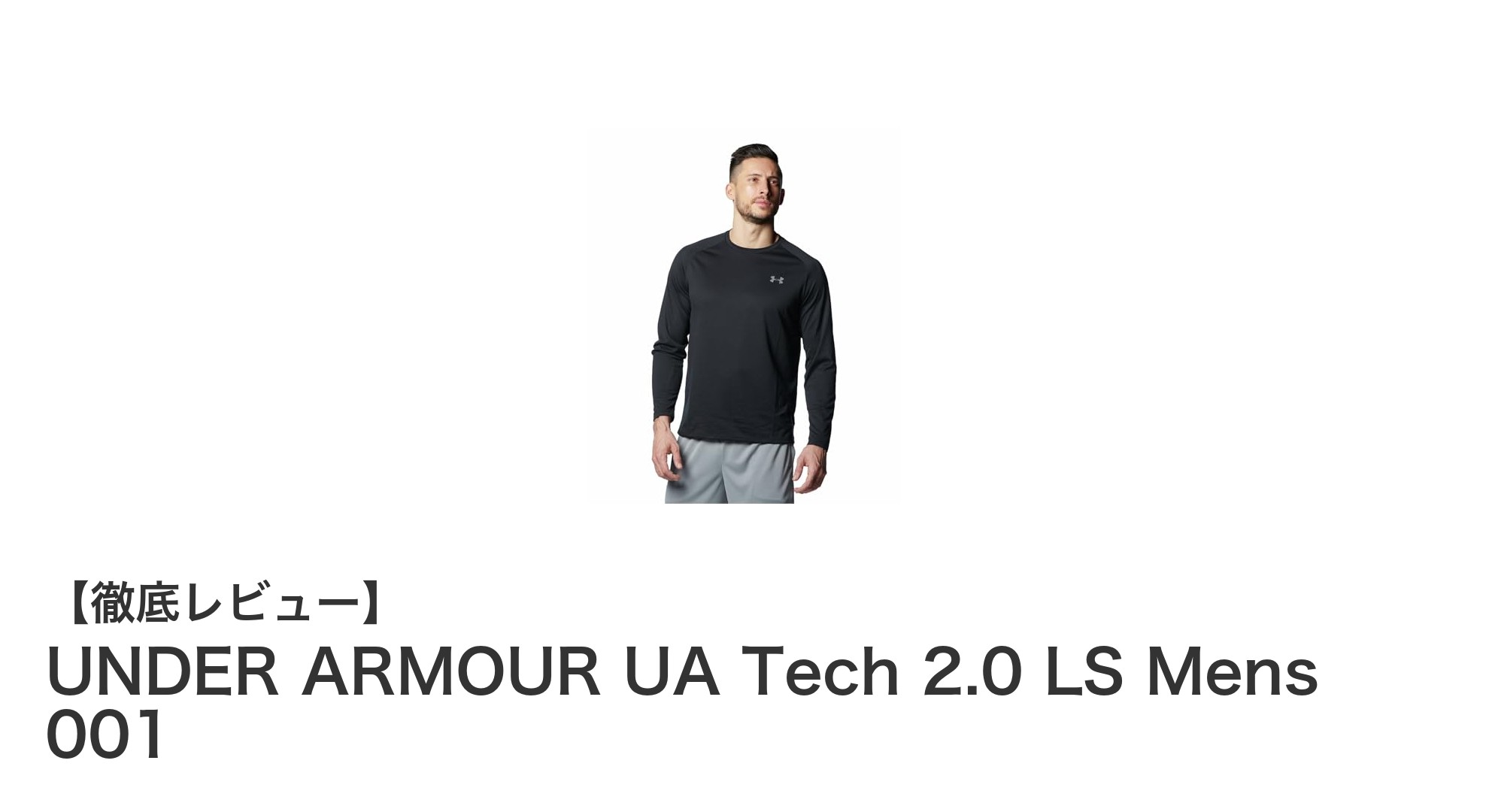 快適な着心地と速乾性を兼ね備えたUNDER ARMOURの長袖シャツレビュー