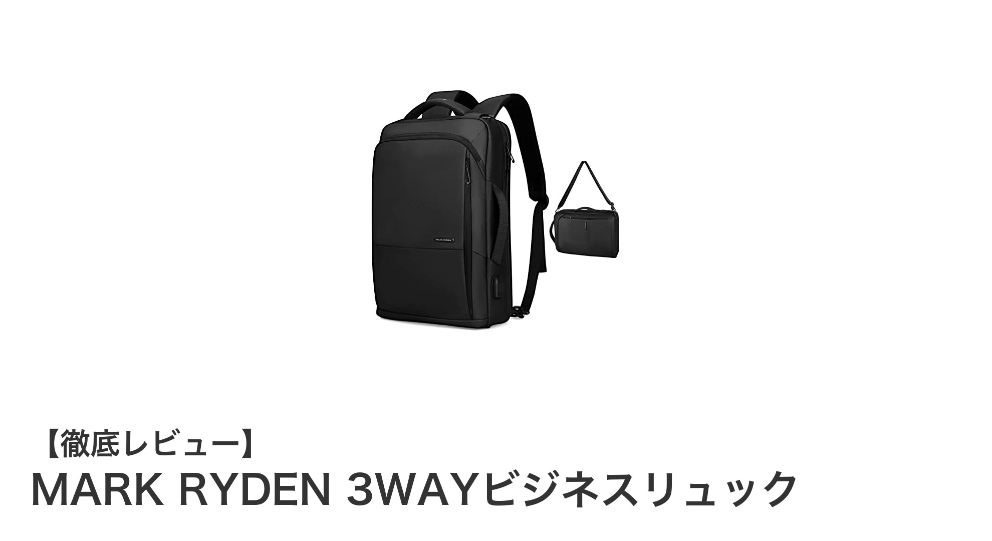 MARK RYDENの3WAYビジネスリュックが仕事と日常をスマートに変える理由