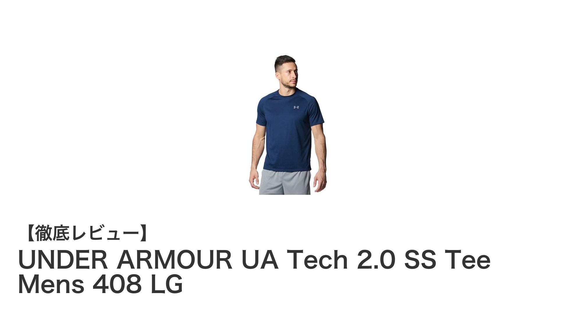 快適さと機能性を両立！UNDER ARMOUR UA Tech 2.0 SS Teeの魅力とは？