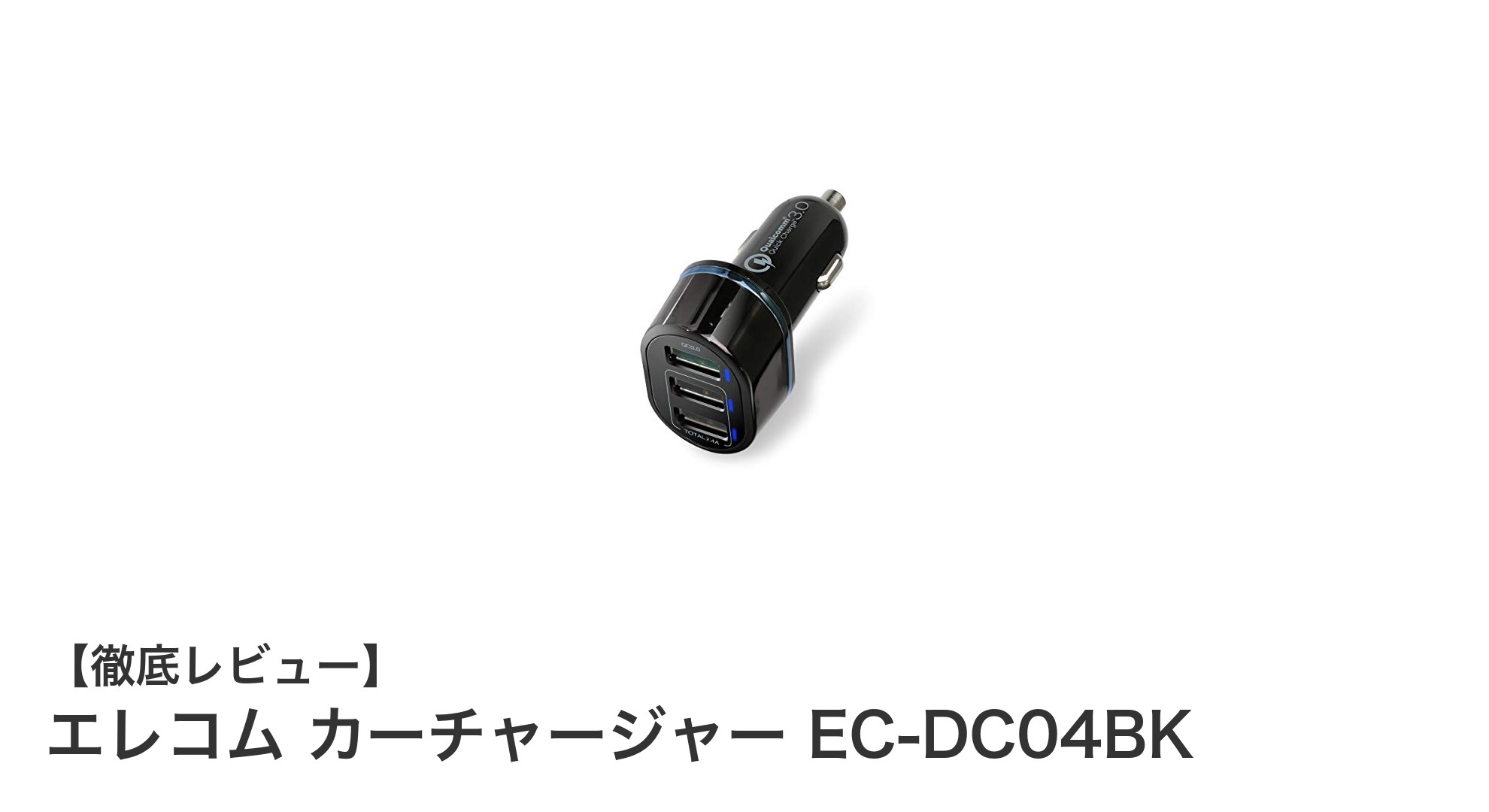 車内での充電を快適に！エレコム カーチャージャー EC-DC04BKの魅力を徹底解説