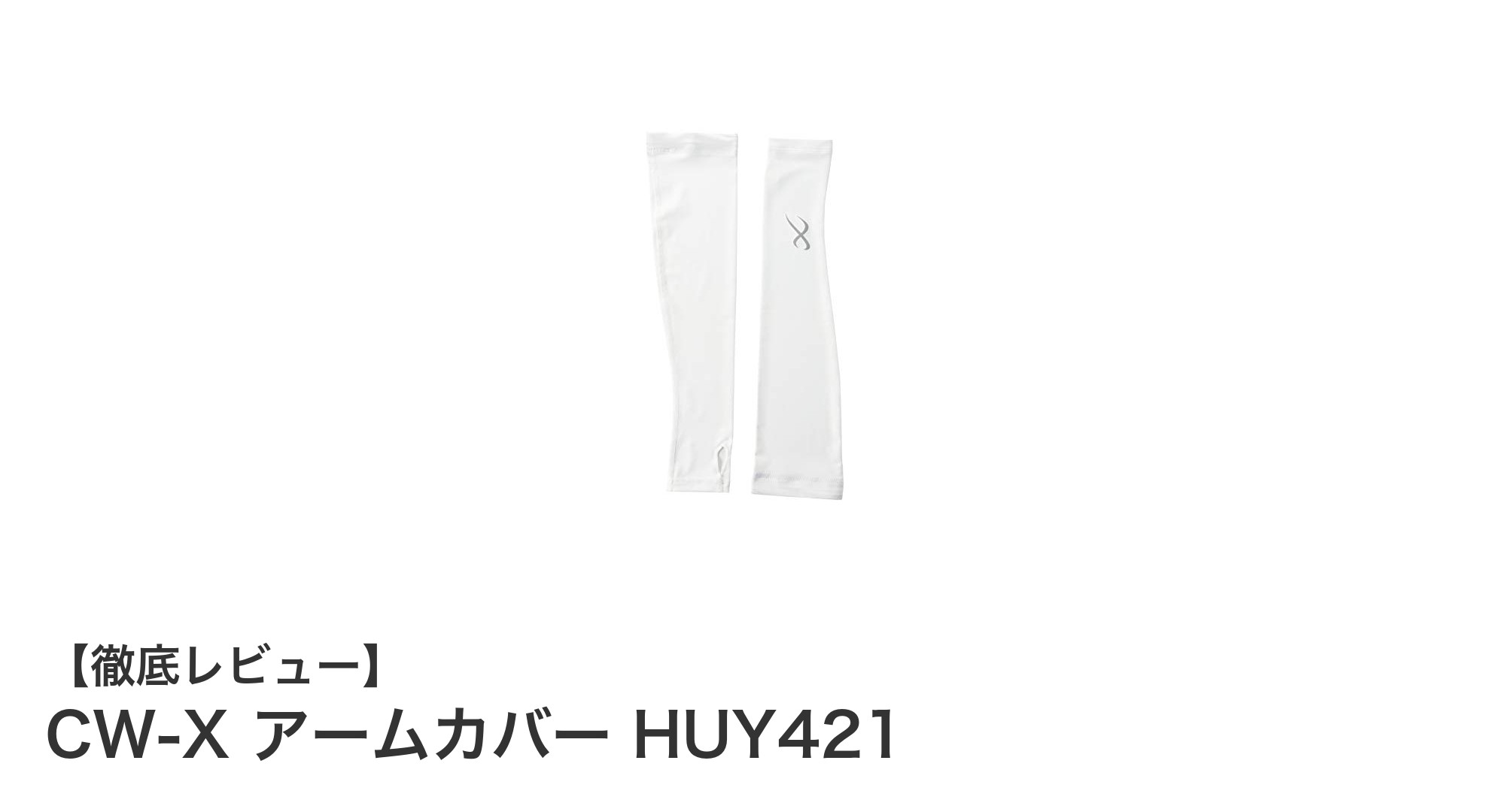 CW-X アームカバー HUY421：快適フィットで紫外線対策も万全のレディース用アームカバー