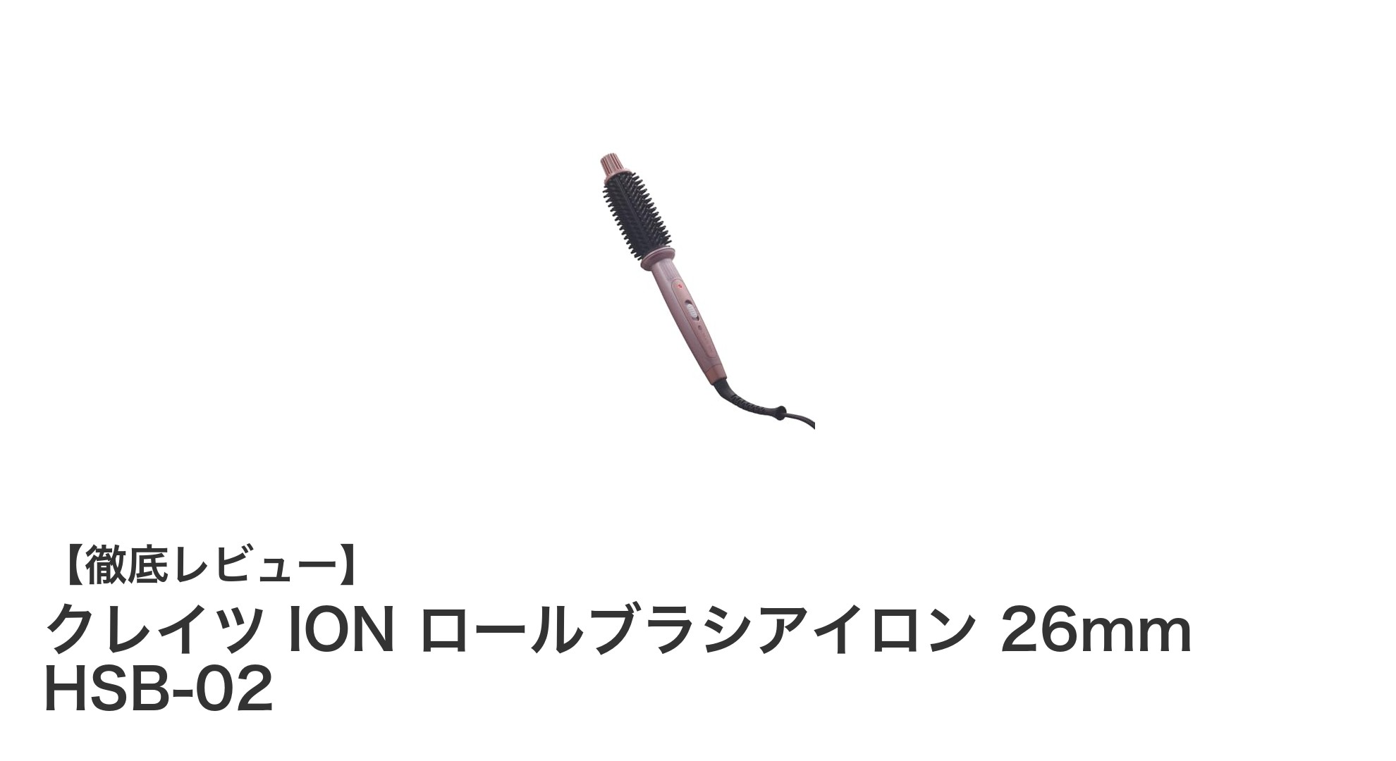 クレイツ ION ロールブラシアイロン 26mmで叶える美しいスタイリング術