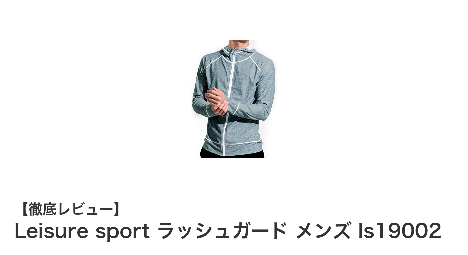 Leisure sportのメンズラッシュガードls19002で快適＆安心の水辺アクティビティを楽しもう！