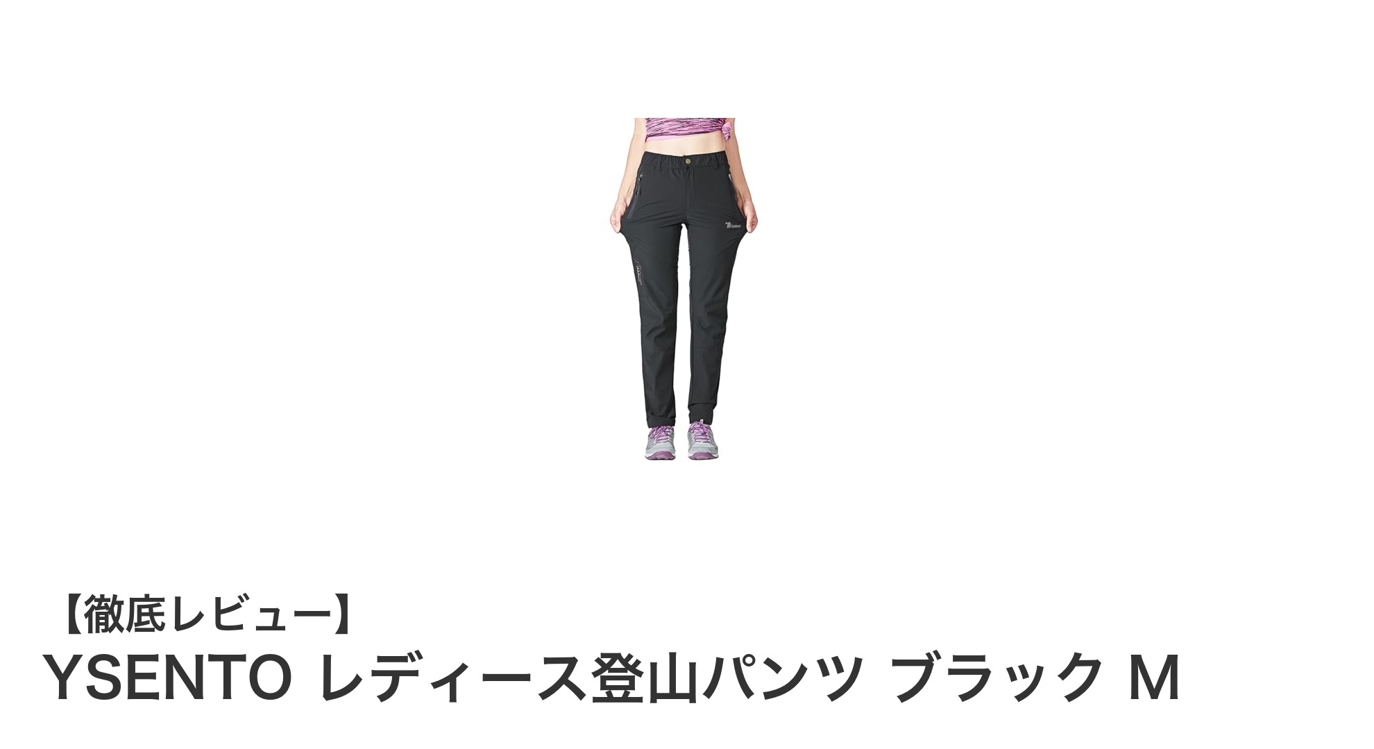 春夏秋のアウトドアに最適！YSENTO レディース登山パンツ ブラック Mの魅力とは？