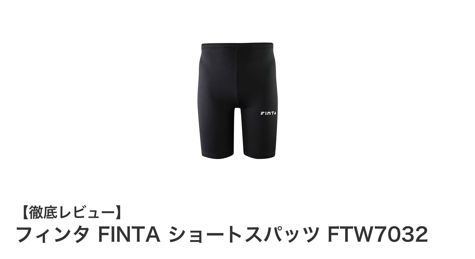 ジュニアに最適！フィンタの動きやすいショートスパッツでサッカー・フットサルを楽しもう