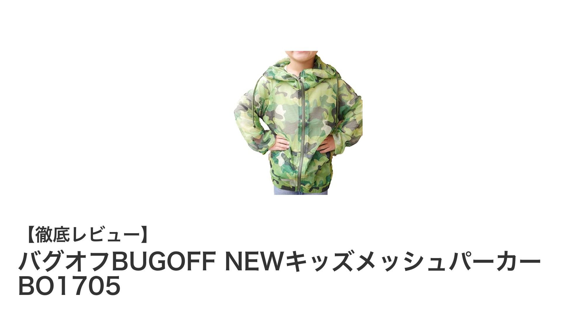 子どもの虫よけに最適！軽量メッシュ素材のバグオフBUGOFF NEWキッズメッシュパーカーBO1705レビュー