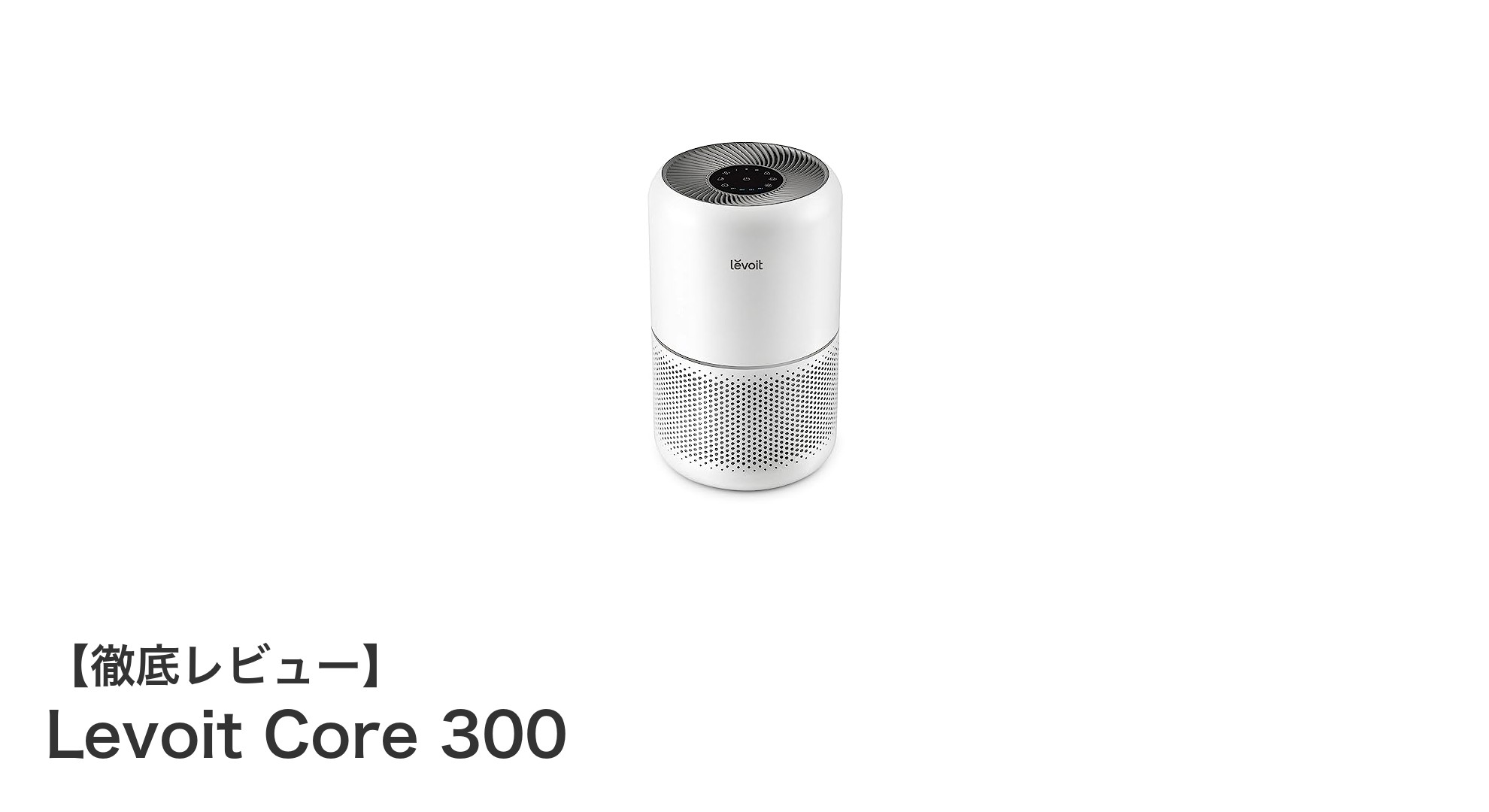 コンパクトでパワフル！Levoit Core 300で快適空間を手に入れよう