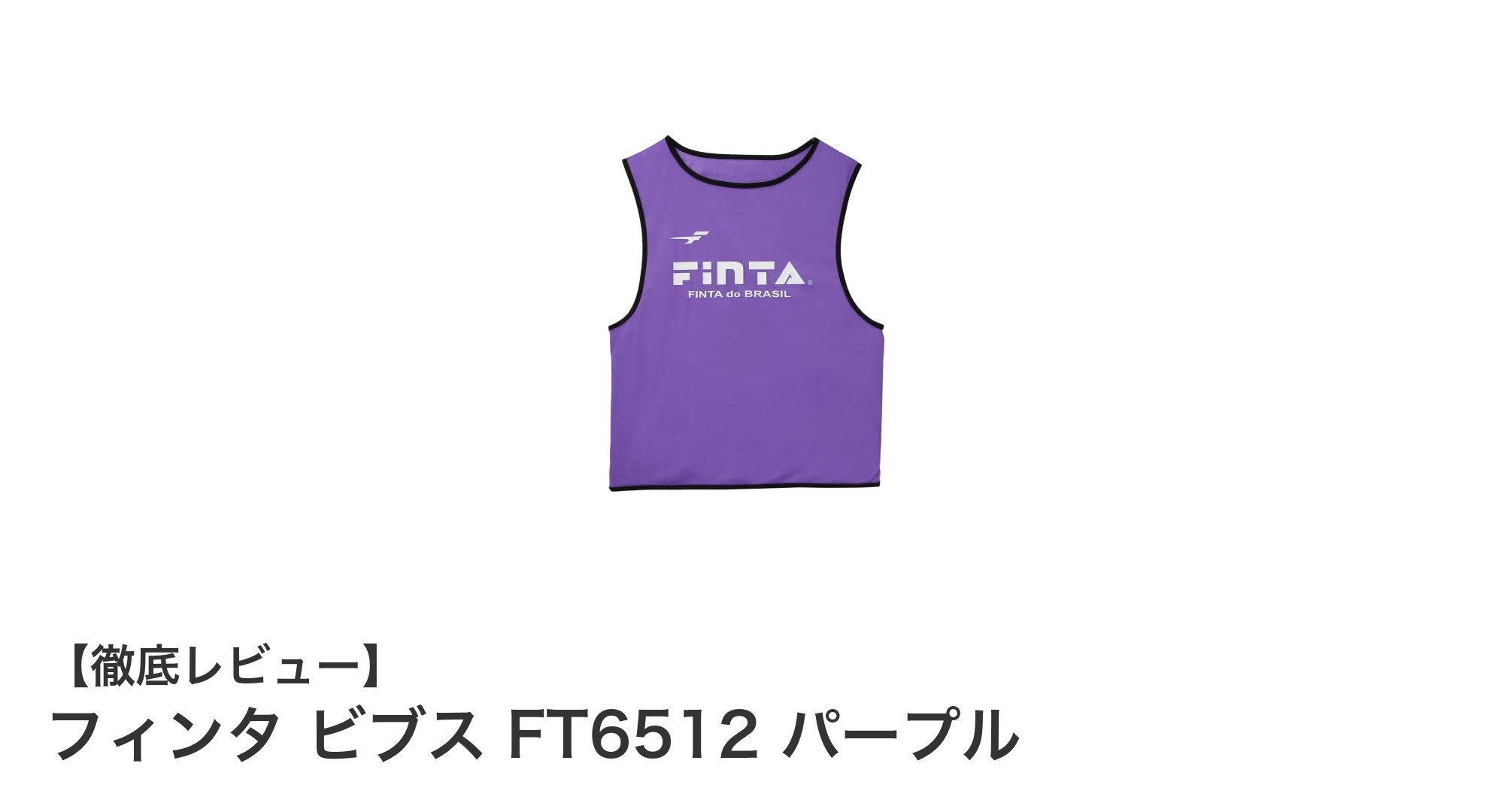 フィンタ ビブス FT6512 パープルでチーム識別をスマートに!大人用フリーサイズの完璧な選択