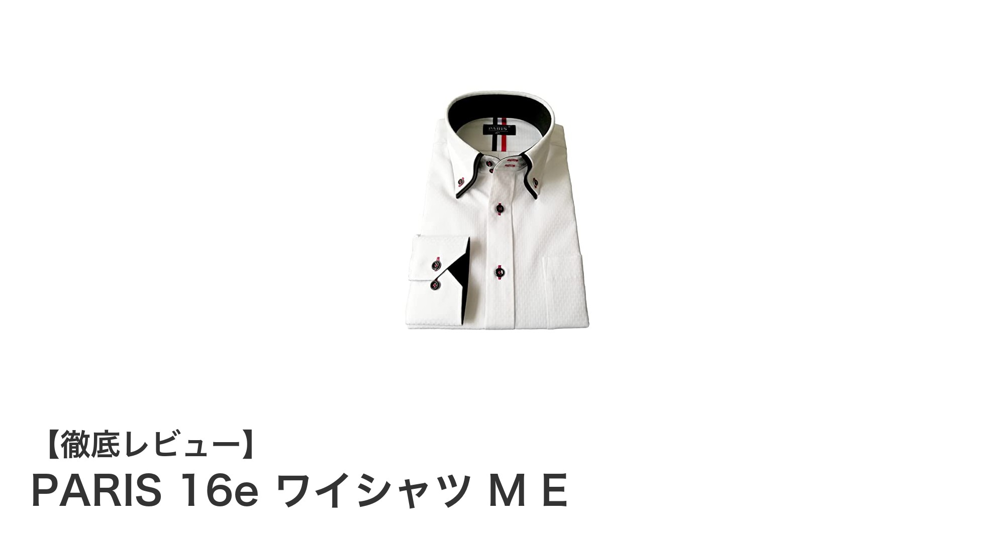 快適さとスタイルを両立するPARIS 16eの高機能ワイシャツ