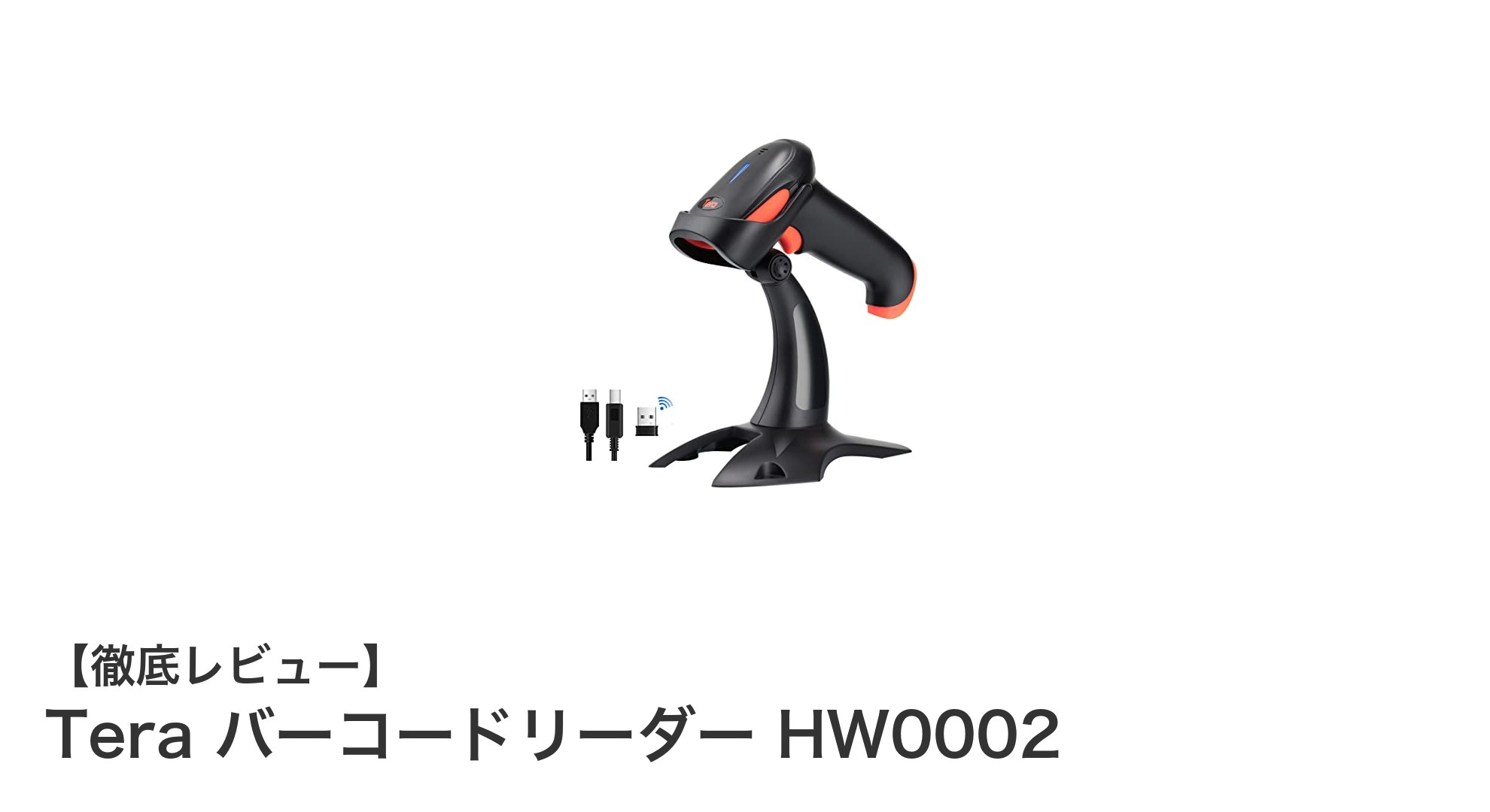 多様なコード対応と接続方式で使いやすい！Tera バーコードリーダー HW0002の魅力とは