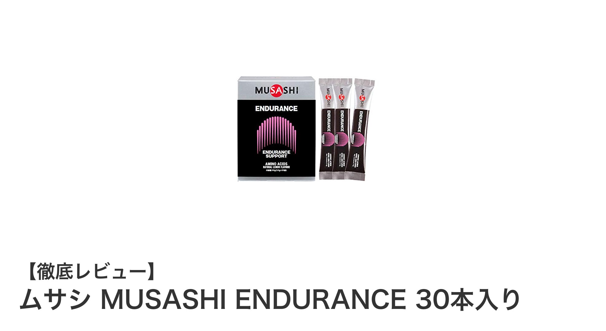 ムサシ MUSASHI ENDURANCEで持久力アップ！安心の日本製アミノ酸サプリ30本入り