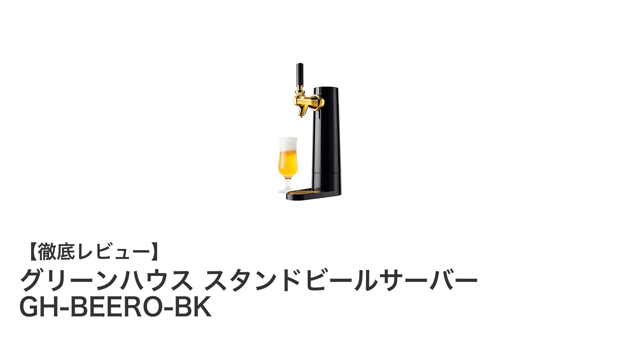 家庭で楽しむ本格ビール体験！グリーンハウスのスタンドビールサーバー登場