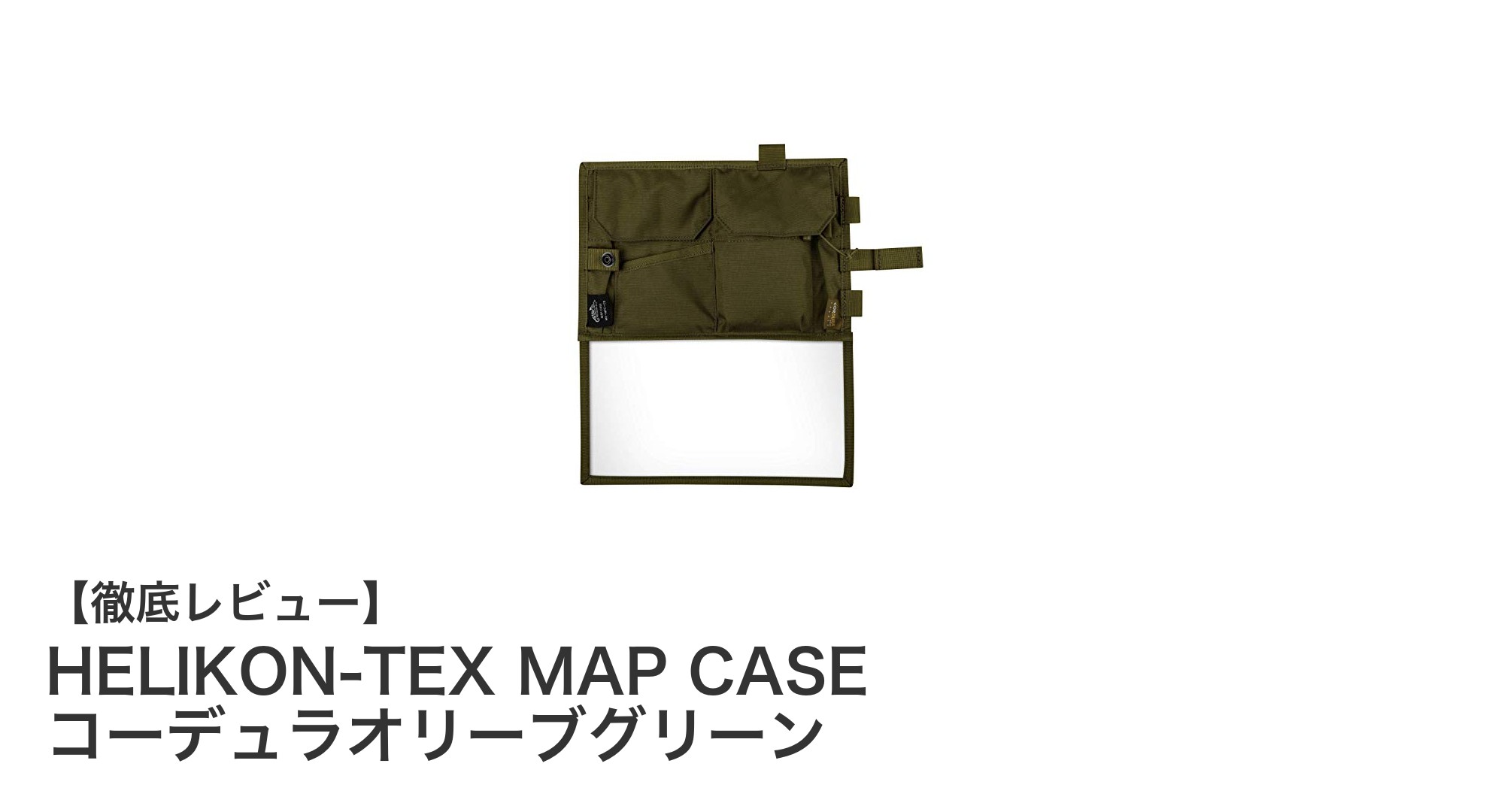 耐久性抜群！HELIKON-TEX MAP CASE コーデュラオリーブグリーンの魅力徹底解説