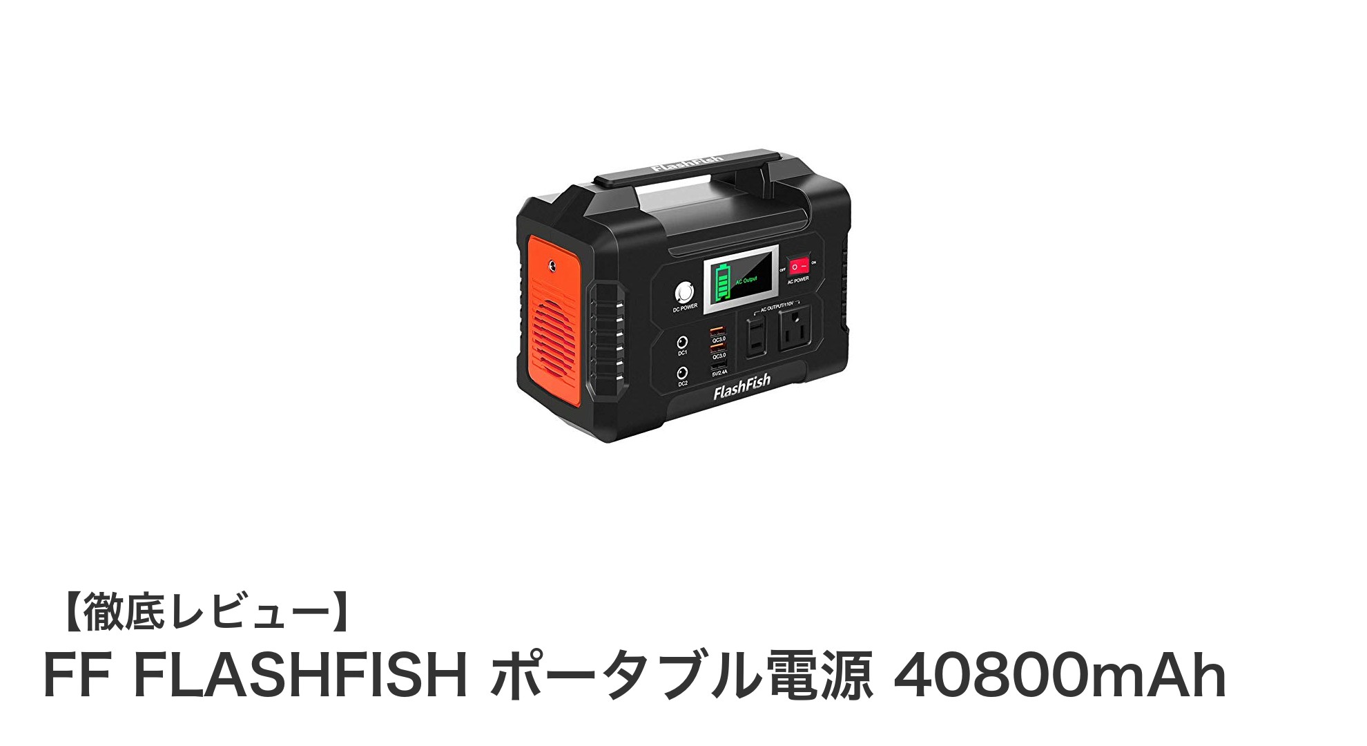 大容量＆多機能！FF FLASHFISHポータブル電源40800mAhの魅力徹底解説