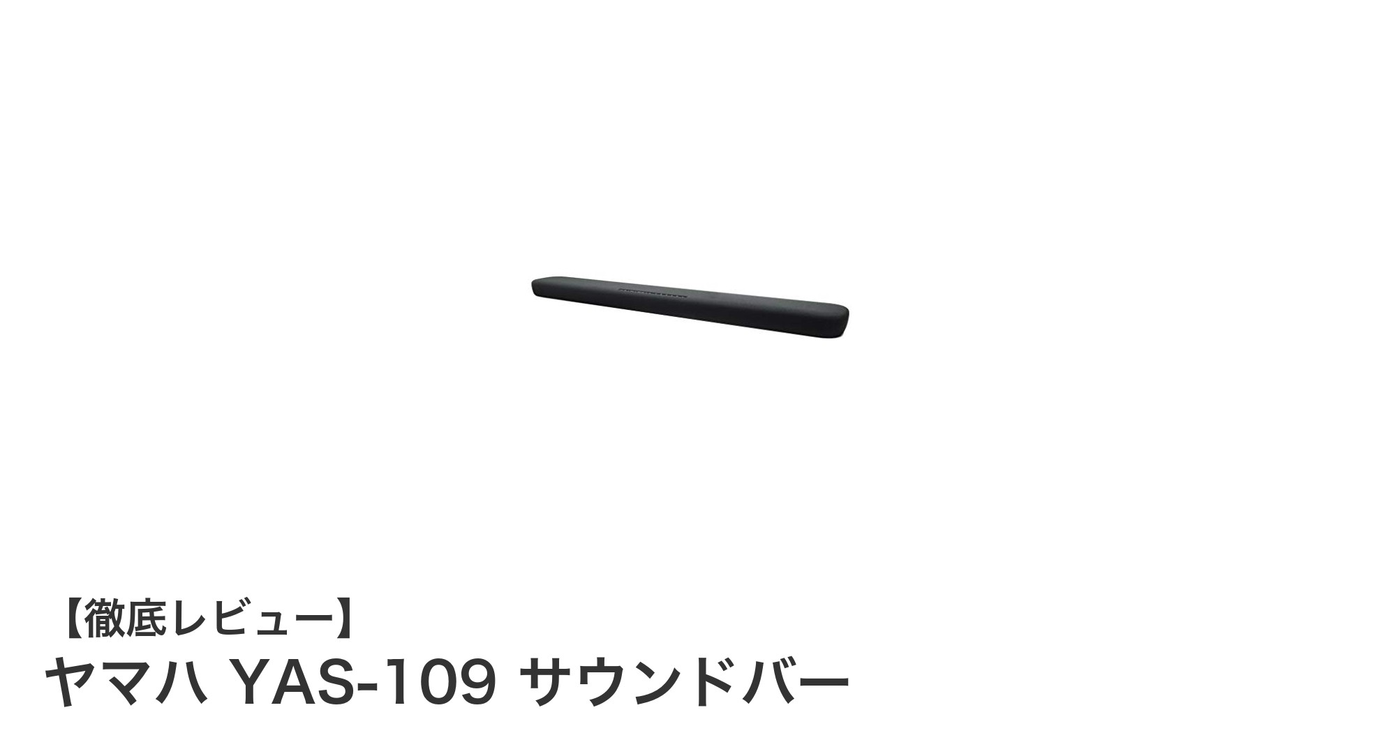 ヤマハ YAS-109 サウンドバーで手軽に高音質＆スマート操作を実現！