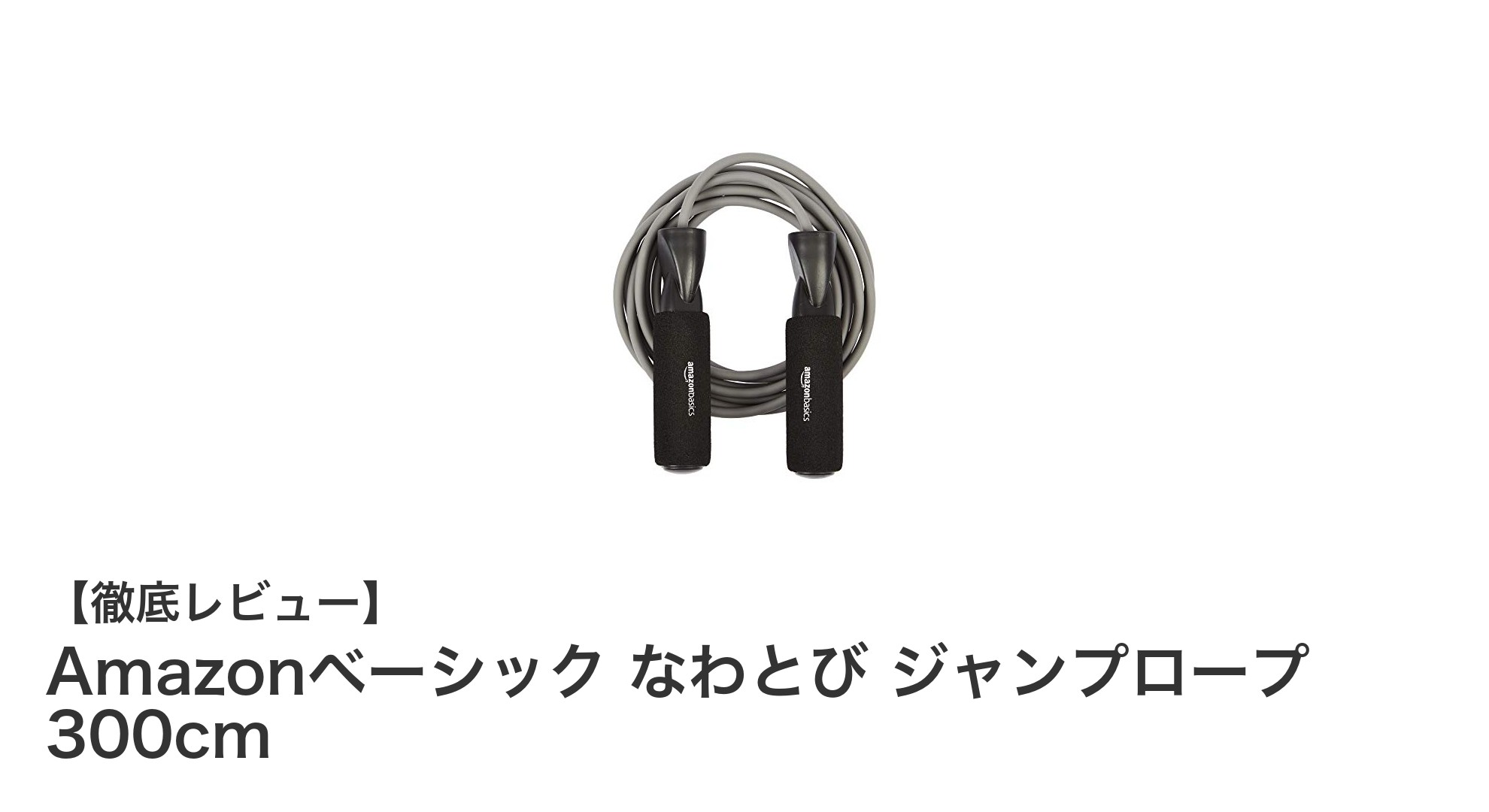 使いやすさ抜群!Amazonベーシックの調整可能なジャンプロープで効果的なトレーニングを始めよう