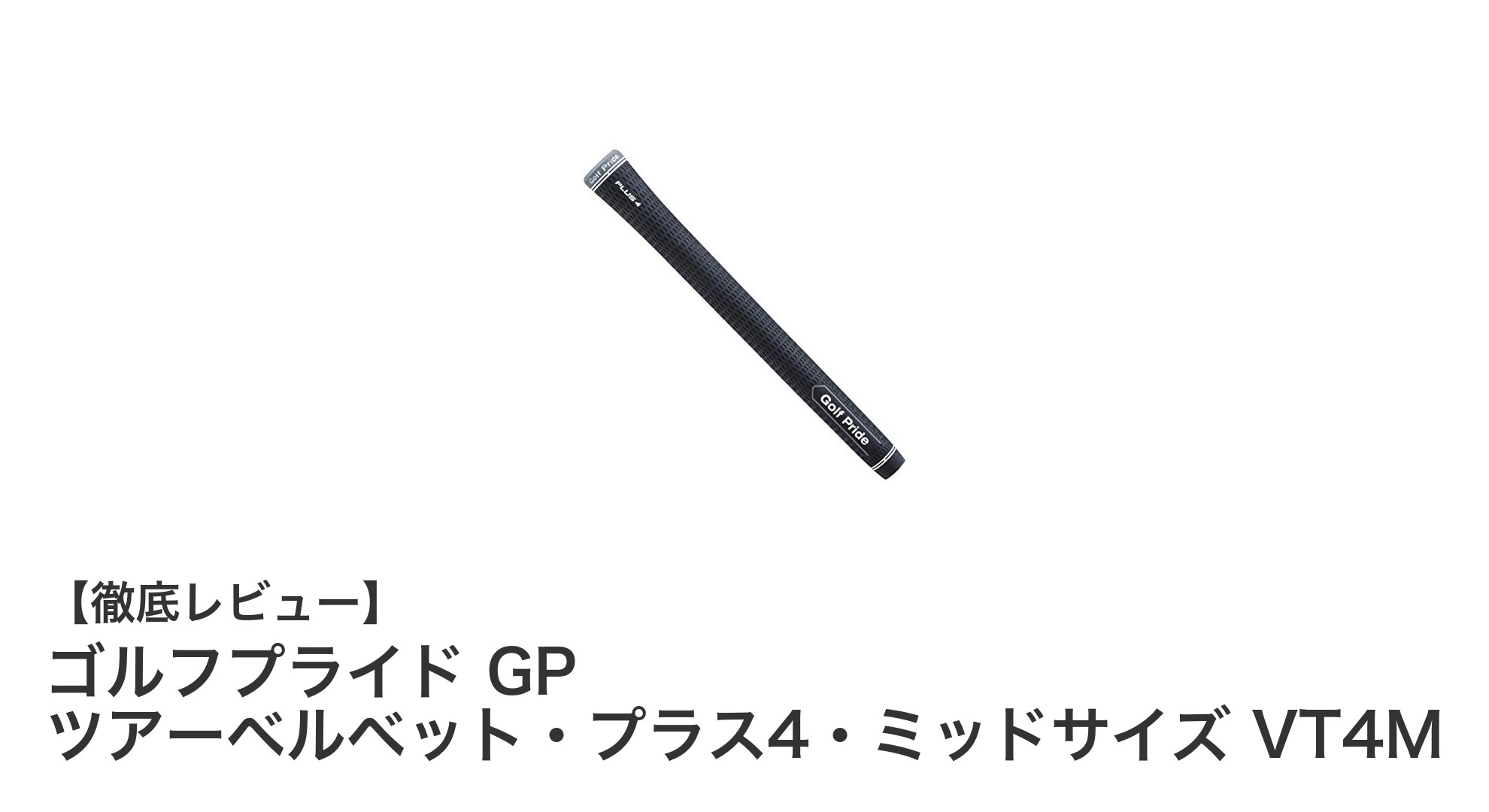 安定したスイングを実現するゴルフプライド GP ツアーベルベット・プラス4・ミッドサイズ VT4Mの魅力
