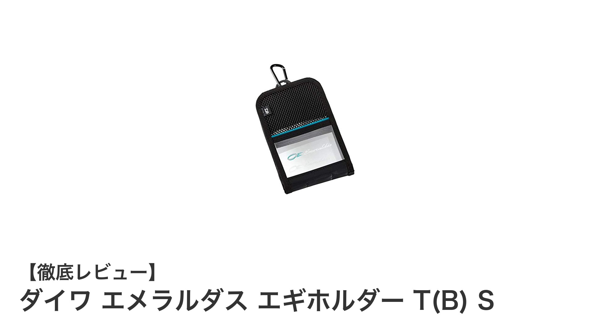 持ち運びに便利！ダイワ エメラルダス エギホルダー T(B) Sでエギ収納が快適に