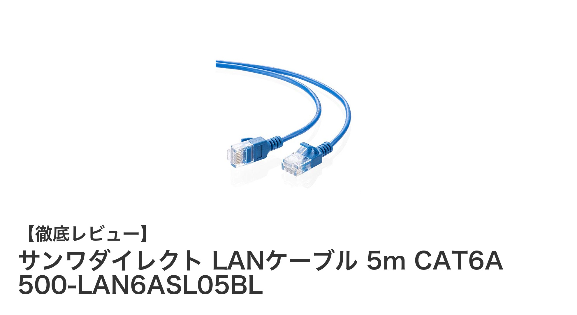 高速通信を実現！サンワダイレクトの5m CAT6A LANケーブルレビュー