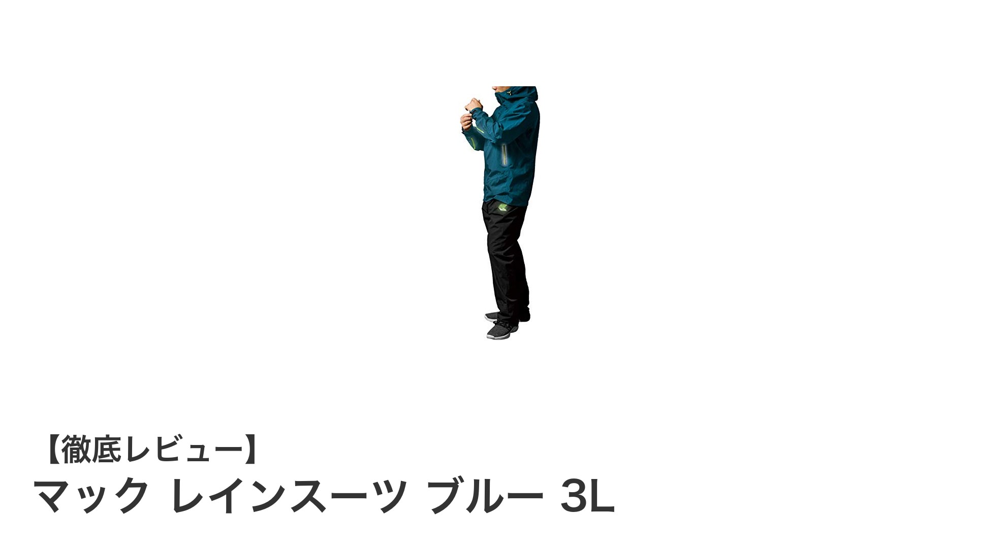 高機能で快適！マック レインスーツ ブルー 3Lの魅力を徹底解説