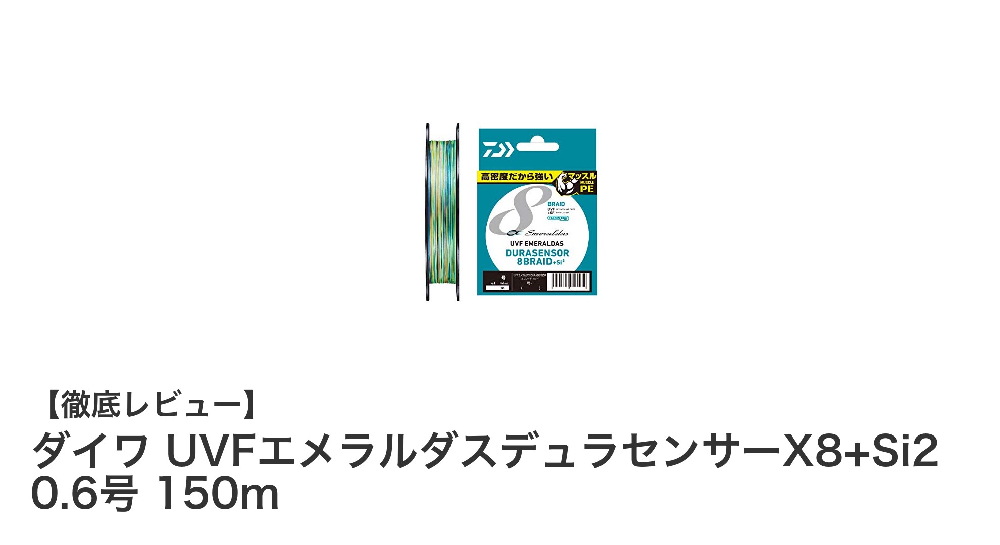 細さと強さを両立！ダイワ UVFエメラルダスデュラセンサーX8+Si2 0.6号 150mの魅力とは？