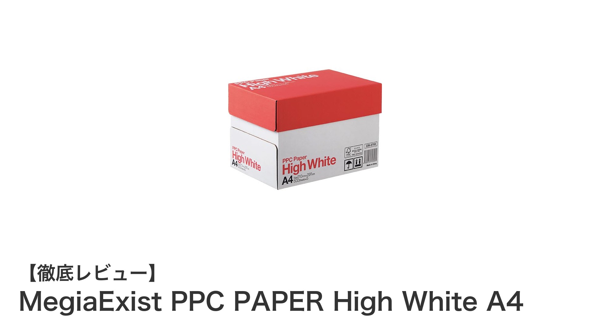 高白色度93％！MegiaExist PPC PAPER High White A4で快適なプリント体験を