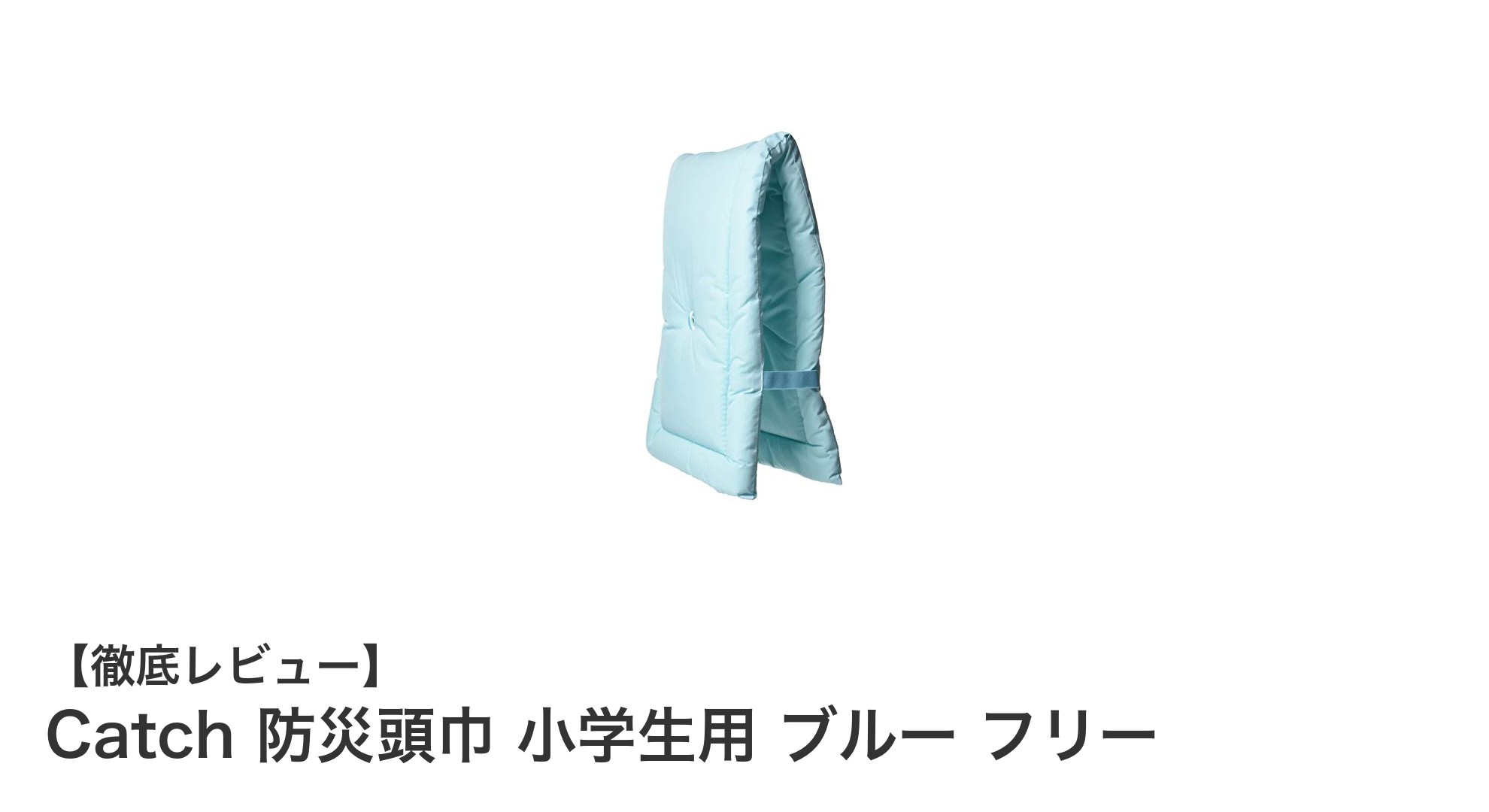 小学生に最適！Catchのブルー防災頭巾で安心の備えを