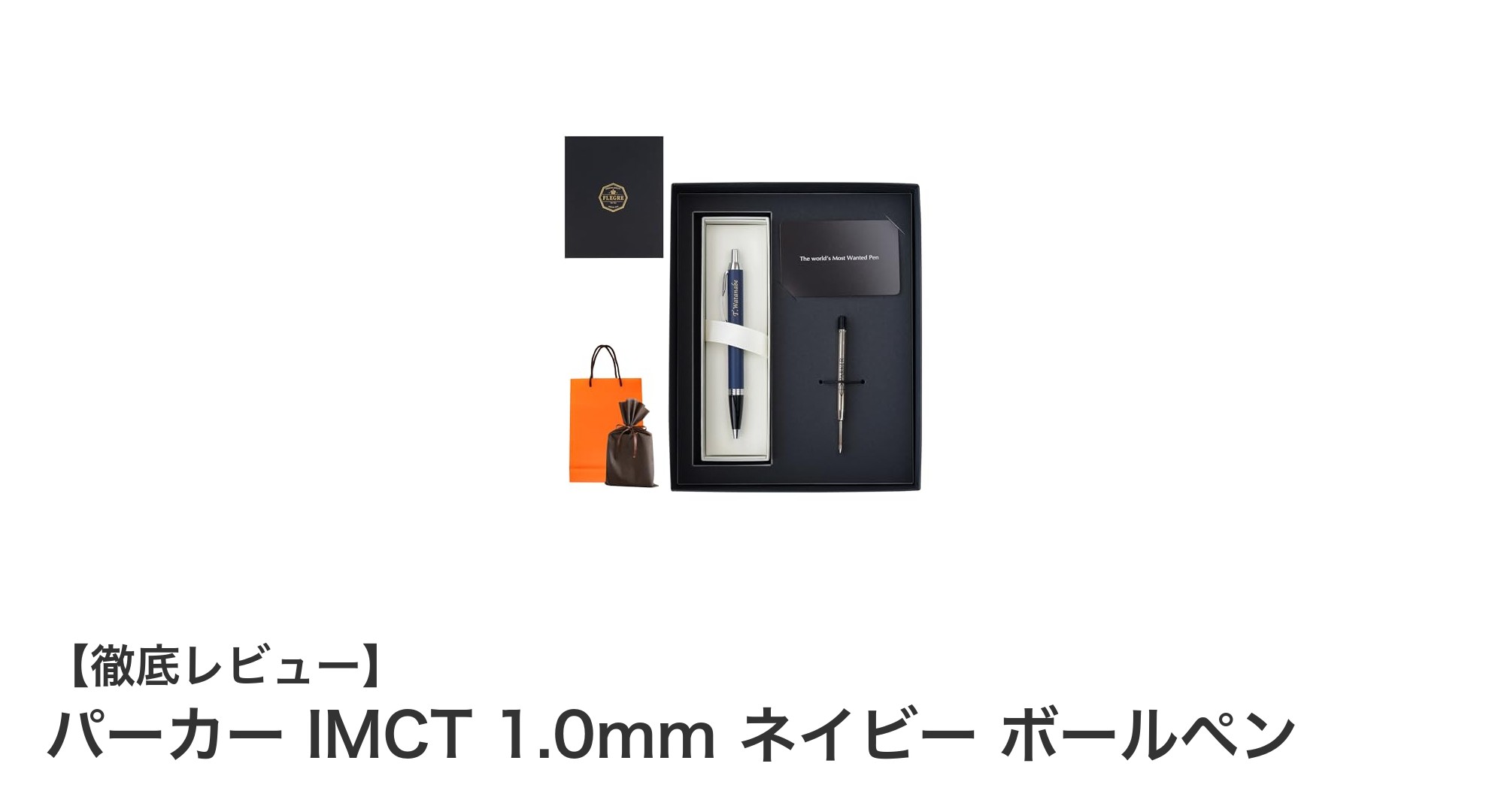 洗練されたデザインと滑らかな書き心地を実現するパーカー IMCT 1.0mm ネイビーボールペンの魅力