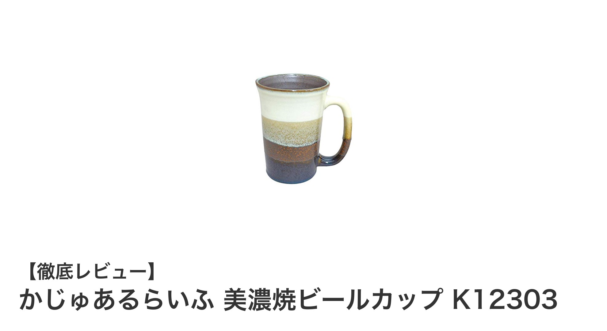 上品なネイビーカラーと使いやすさが魅力!かじゅあるらいふ 美濃焼ビールカップ K12303の魅力とは?