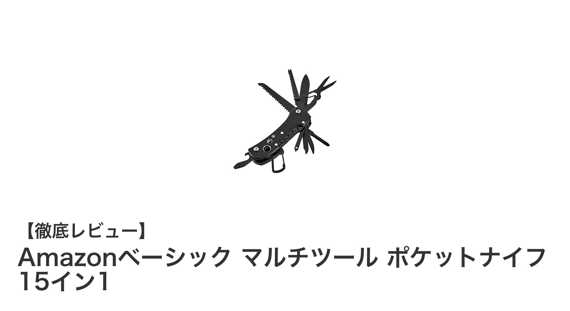 多機能で頼れる！Amazonベーシックの15イン1マルチツールポケットナイフレビュー