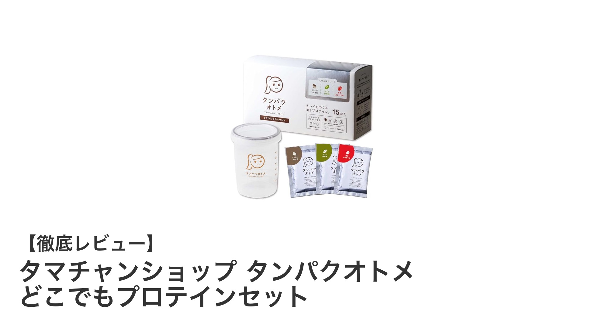 外出先でも手軽に美容と健康をサポート！タマチャンショップのタンパクオトメどこでもプロテインセットの魅力