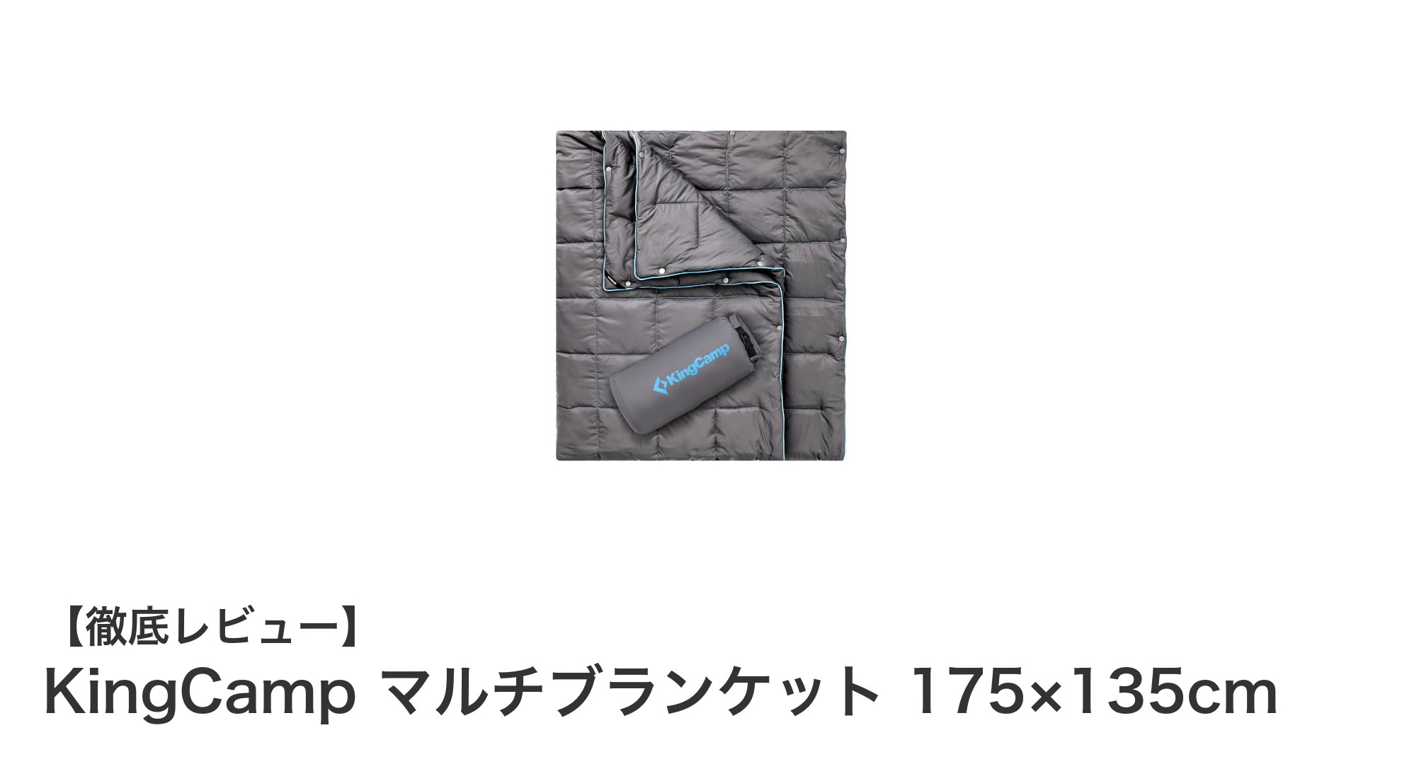 KingCamp マルチブランケット：軽量で多機能なアウトドア必携アイテム