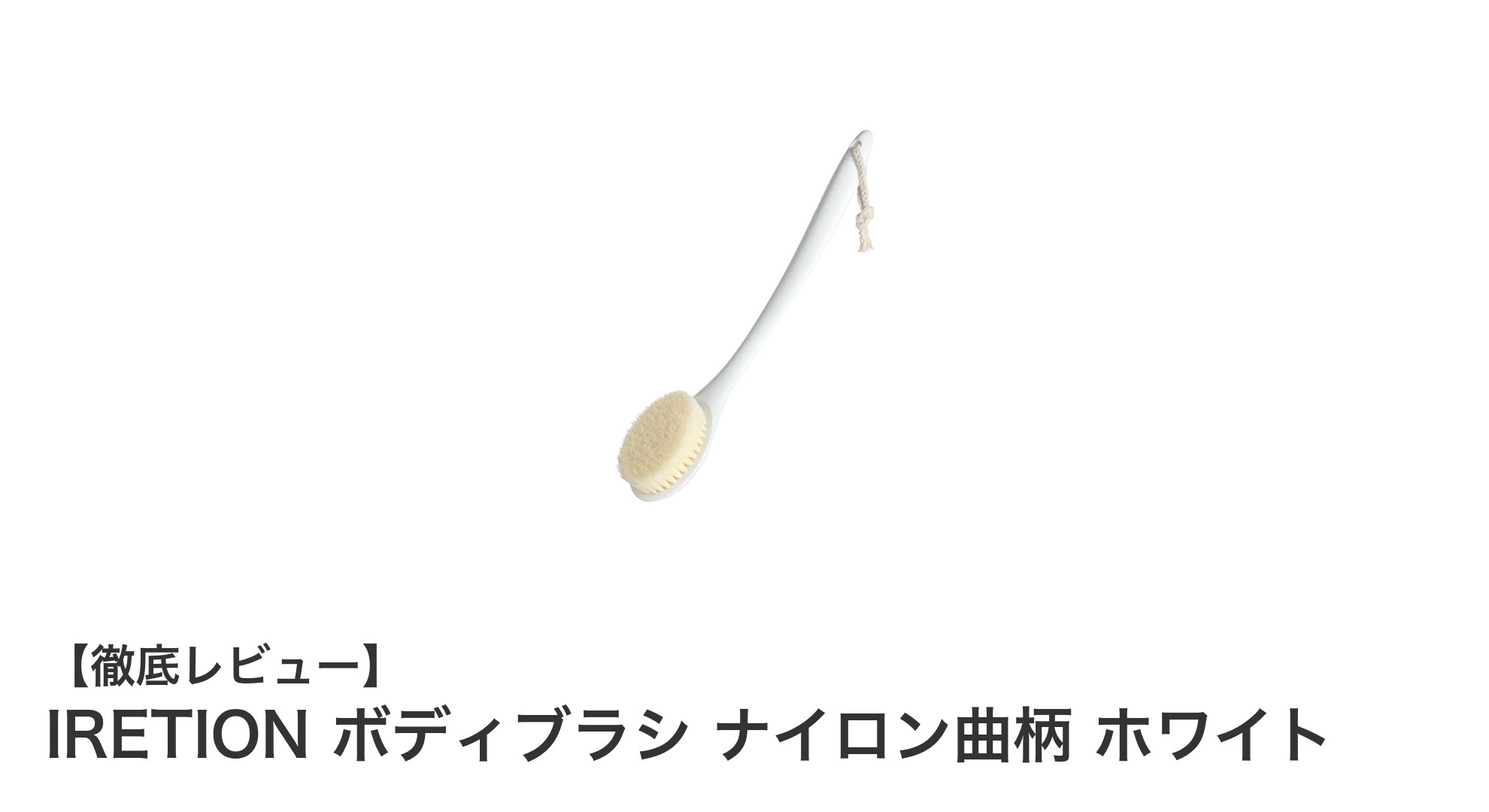 肌に優しい泡立ち抜群のボディブラシ！IRETIONのナイロン曲柄ホワイトを徹底解説