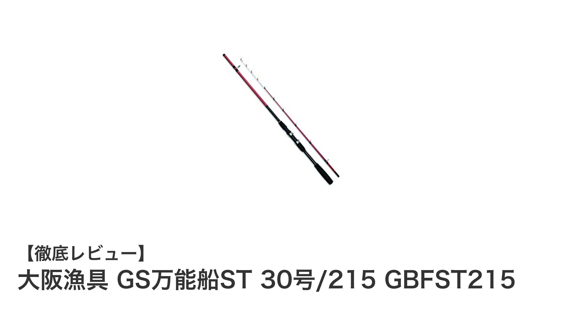 軽量で扱いやすい!大阪漁具のGS万能船ST 30号/215で釣りをもっと快適に
