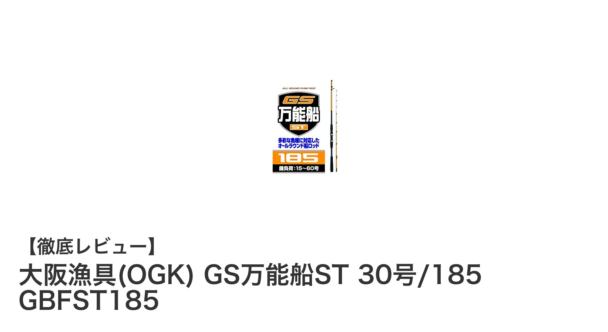 軽量&コンパクト!大阪漁具の万能船竿GS万能船ST 30号/185で多様な釣りを楽しもう