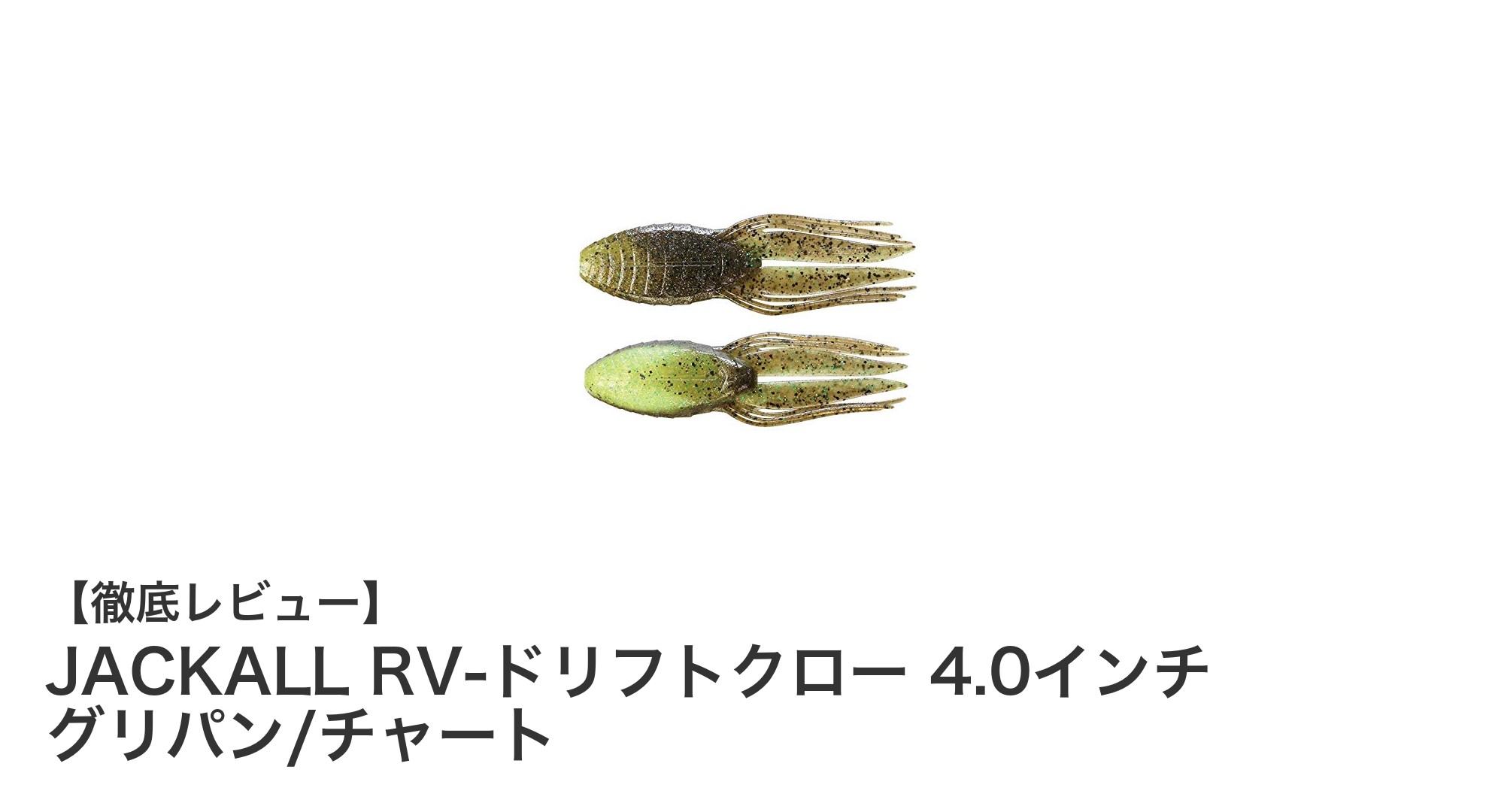 JACKALL RV-ドリフトクロー 4.0インチで狙う！バックスライドリグ最適ワームの魅力