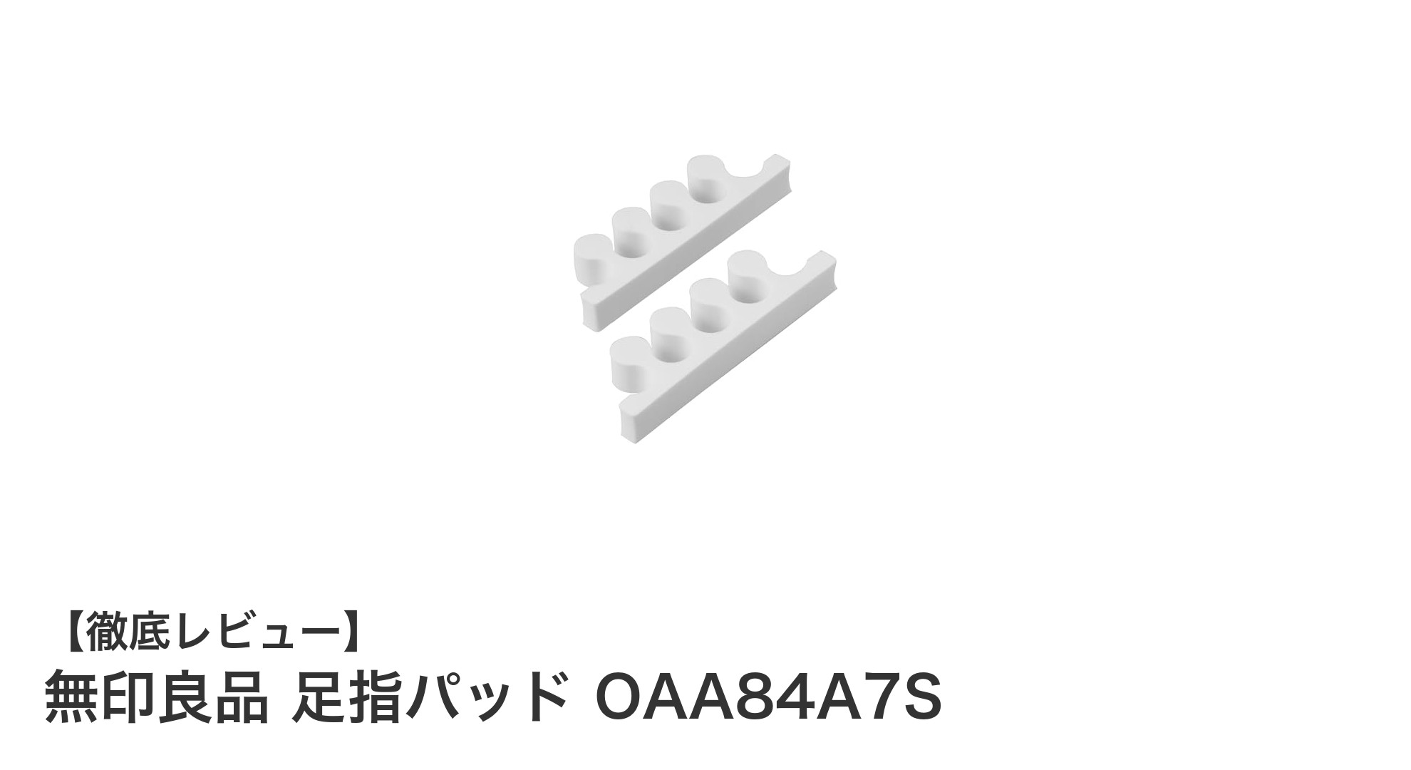 無印良品の足指パッドで歩行快適！足指をやさしく広げるEVA素材のセパレーター