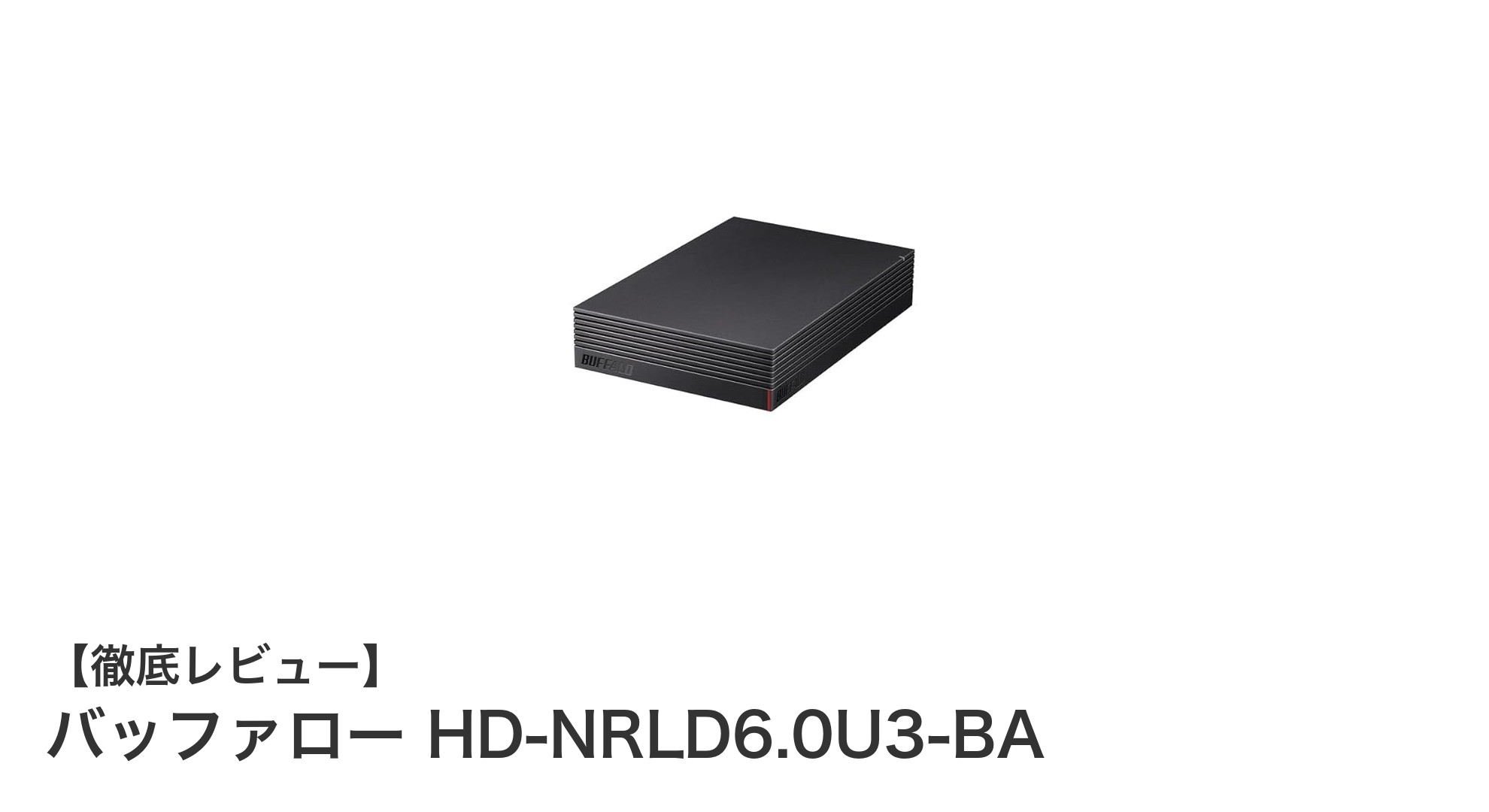大容量6TBで快適!バッファローの外付けHDD「HD-NRLD6.0U3-BA」レビュー